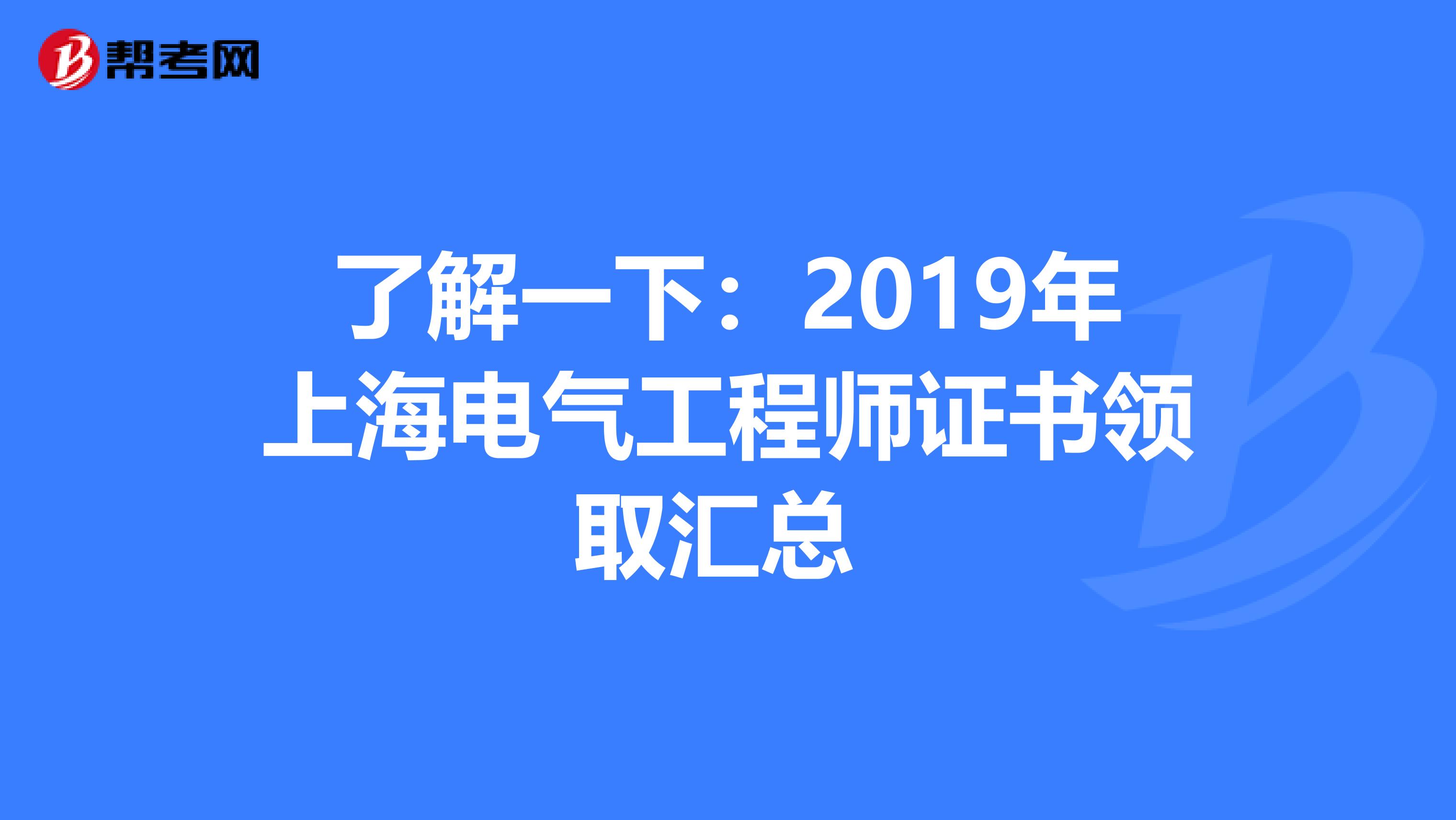 了解一下：2019年上海电气工程师证书领取汇总 