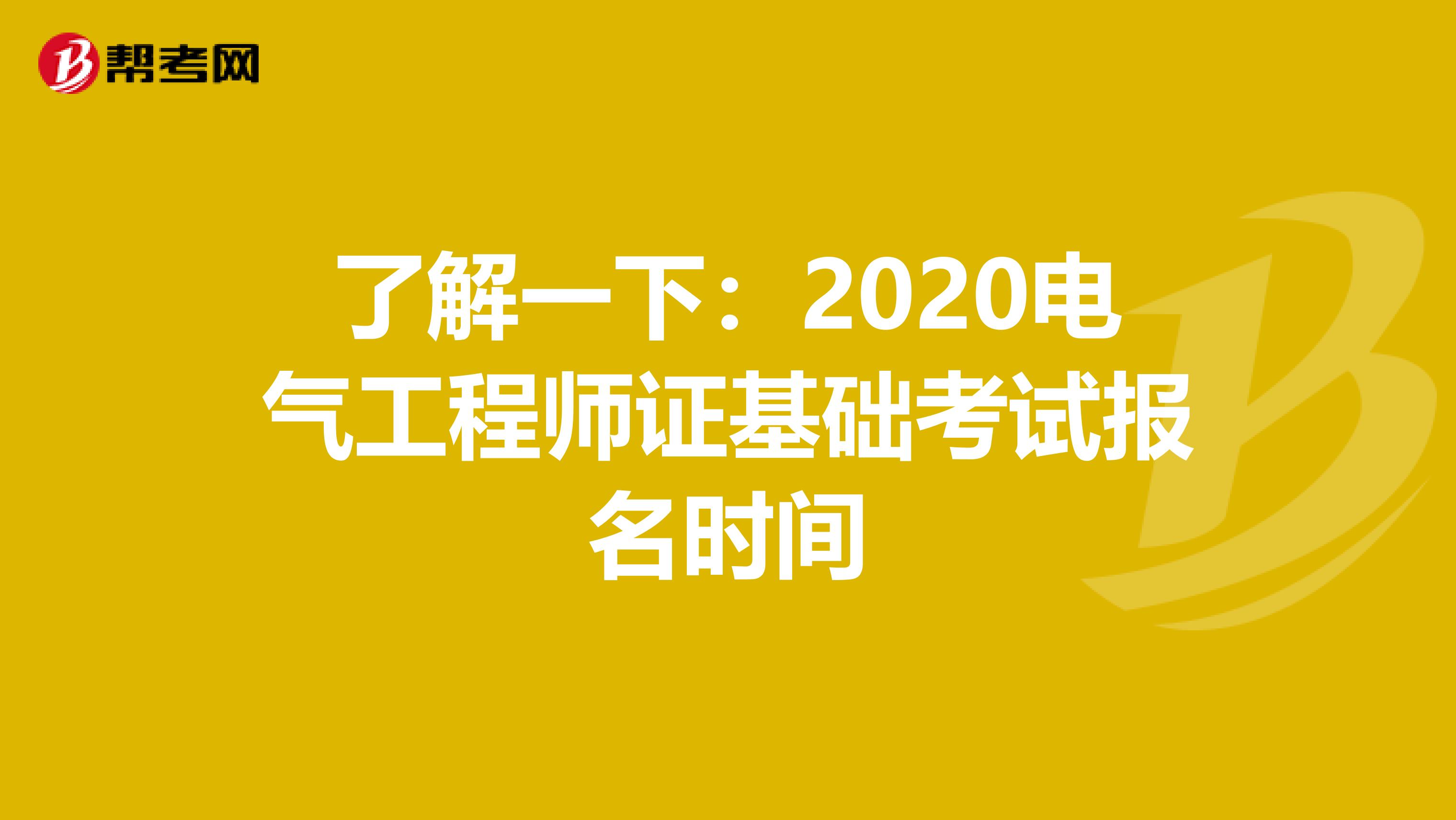 了解一下：2020电气工程师证基础考试报名时间