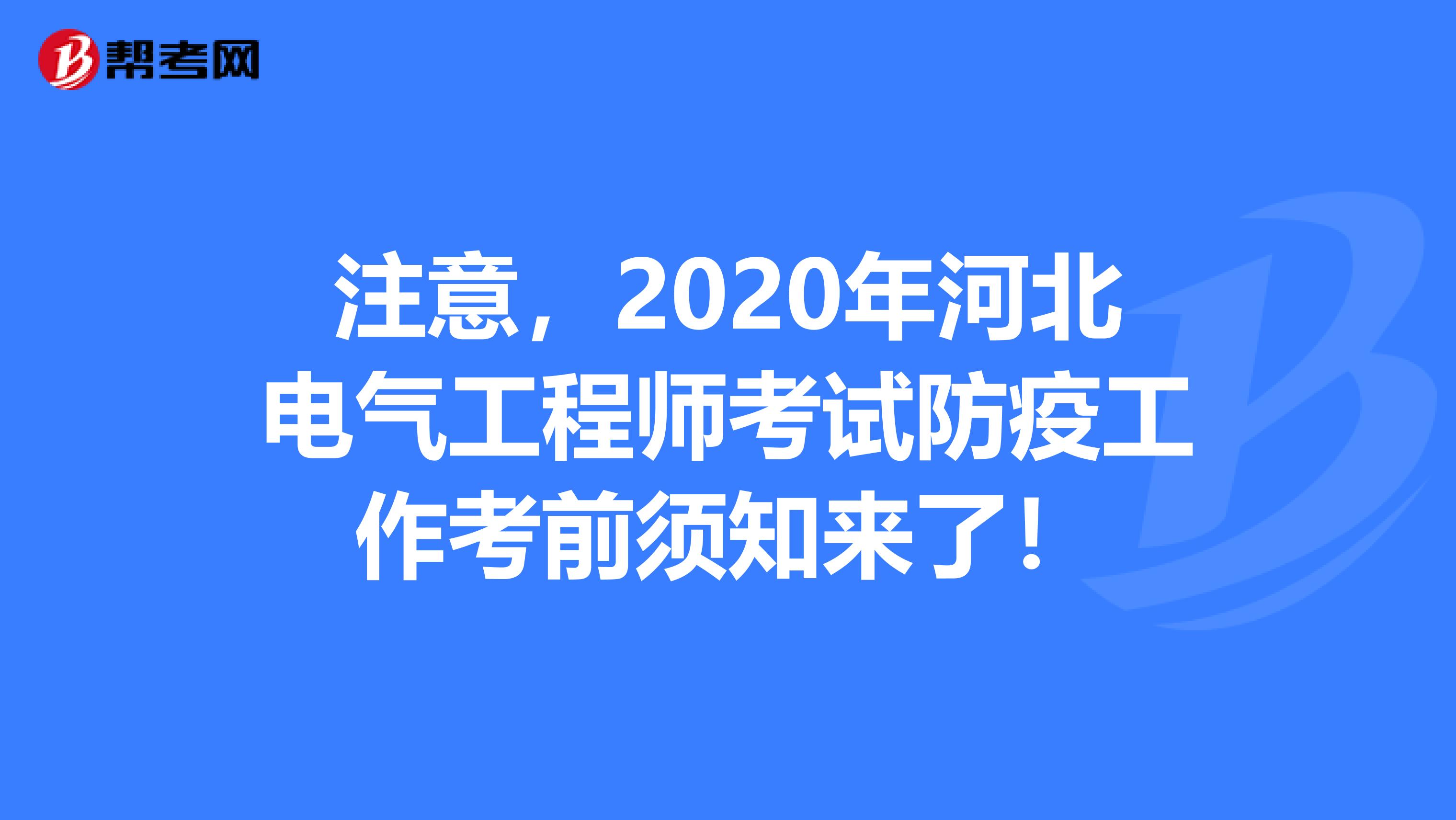 注意，2020年河北电气工程师考试防疫工作考前须知来了！
