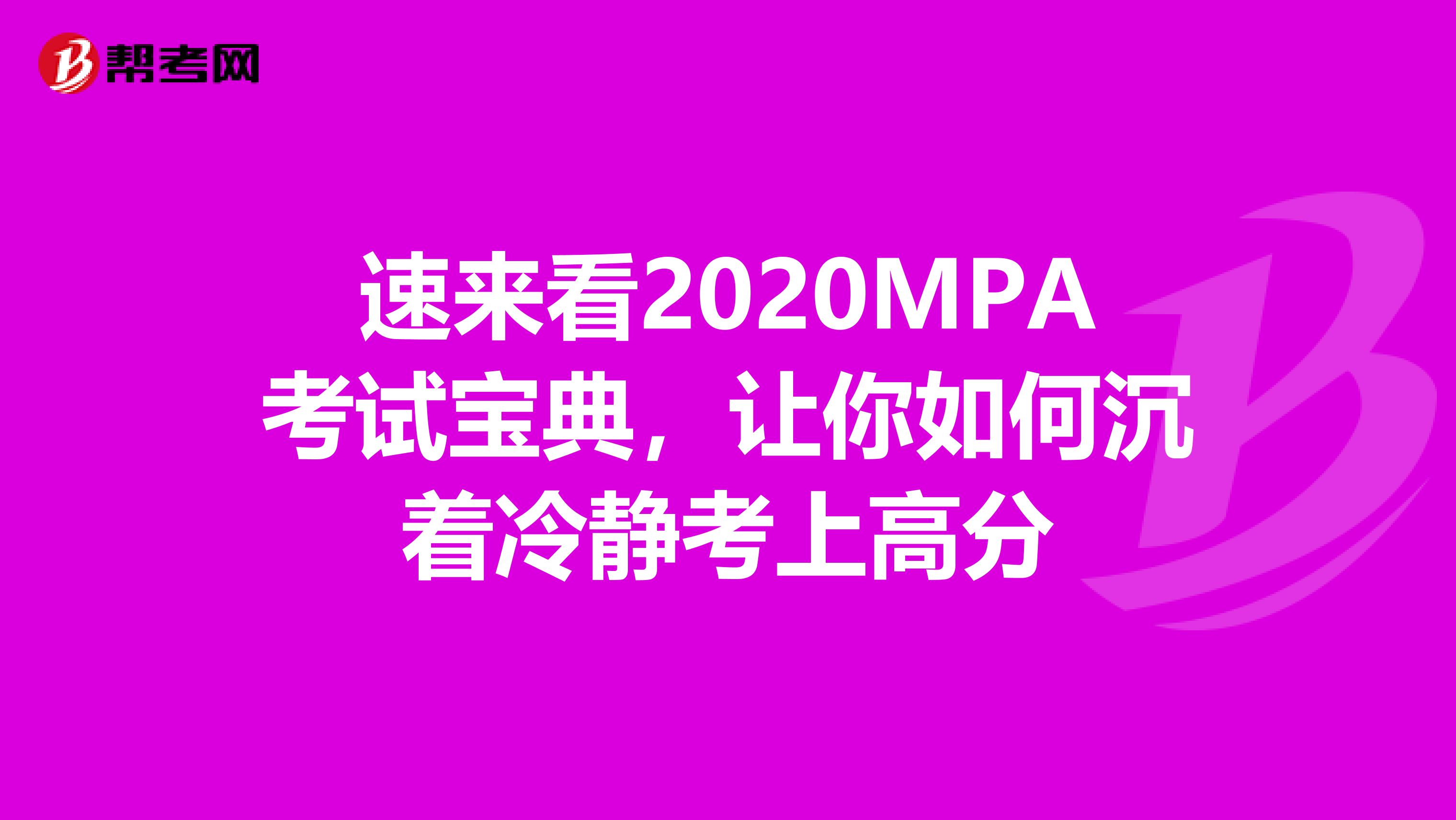 速来看2020MPA考试宝典，让你如何沉着冷静考上高分