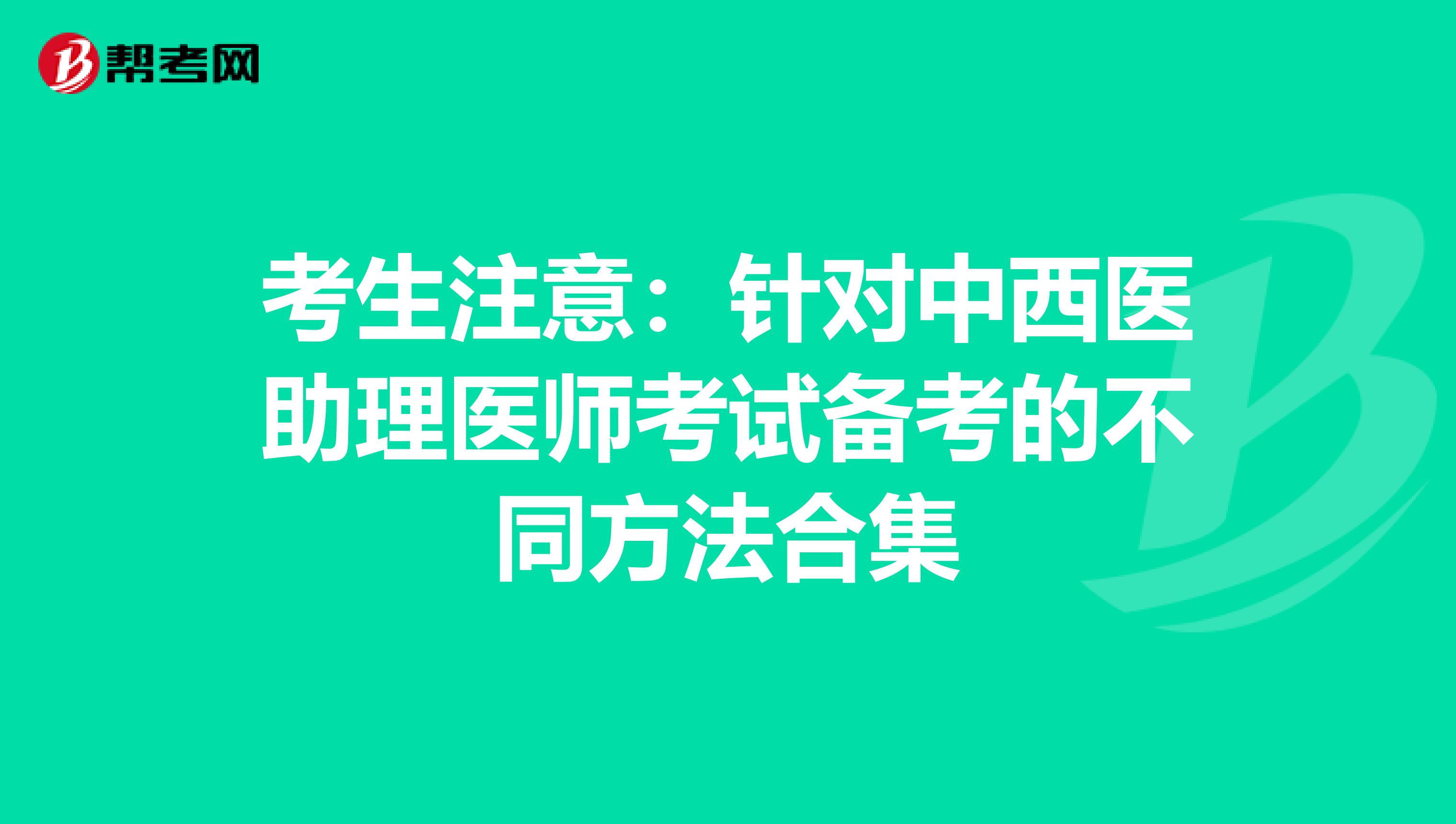 考生注意：針對中西醫助理醫師考試備考的不同方法合集