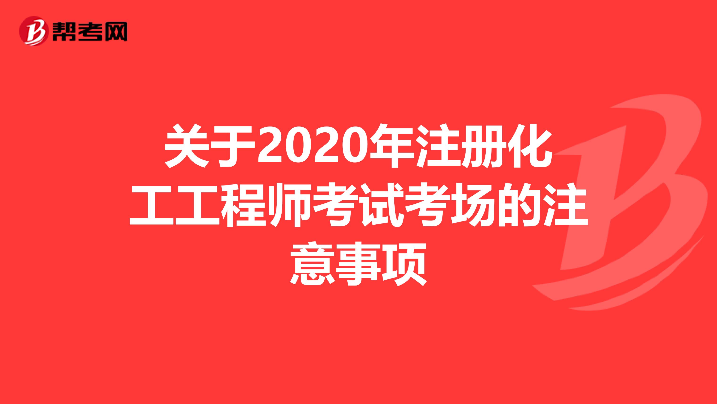 关于2020年注册化工工程师考试考场的注意事项