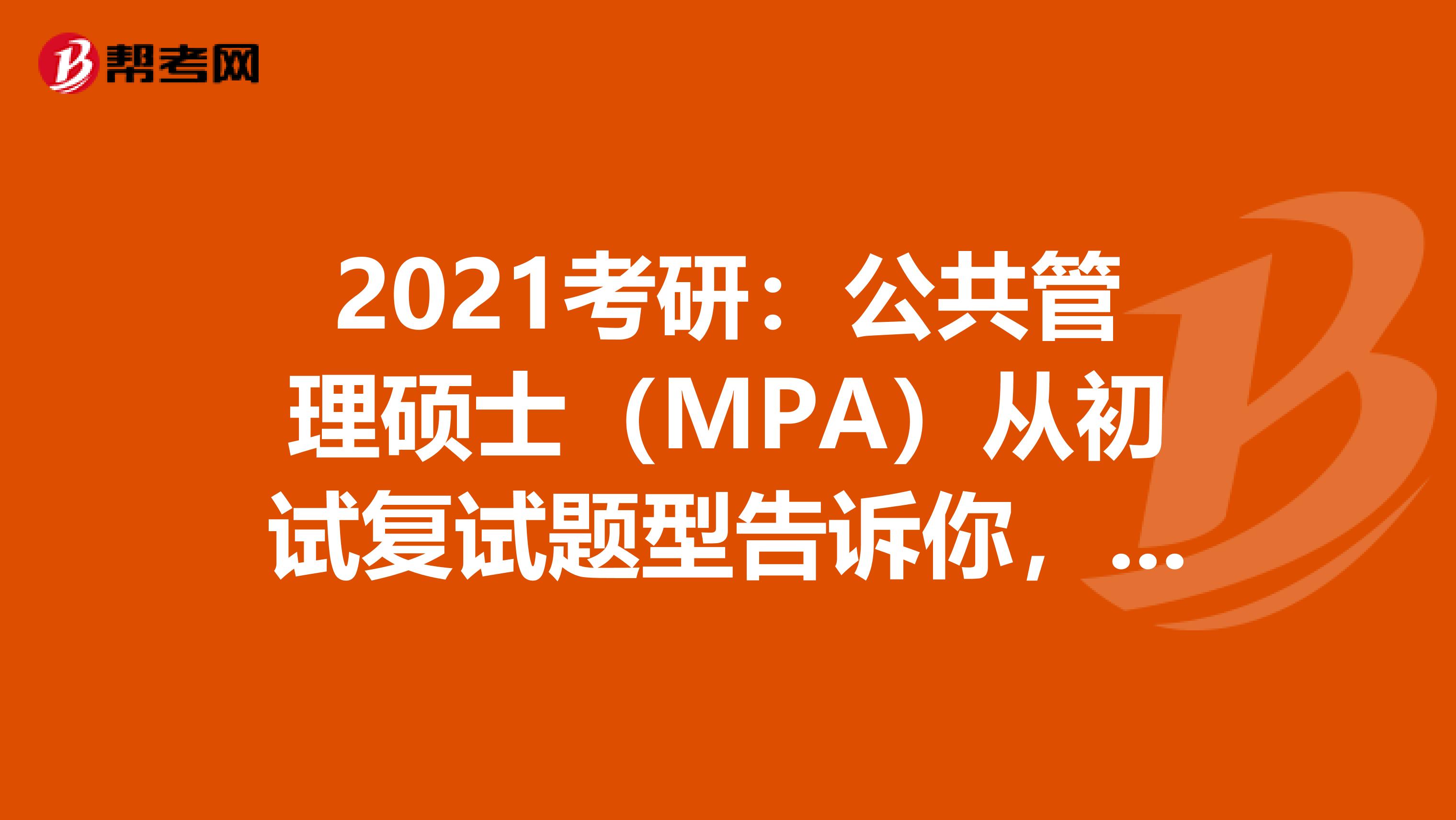 2021考研：公共管理硕士（MPA）从初试复试题型告诉你，备考难度