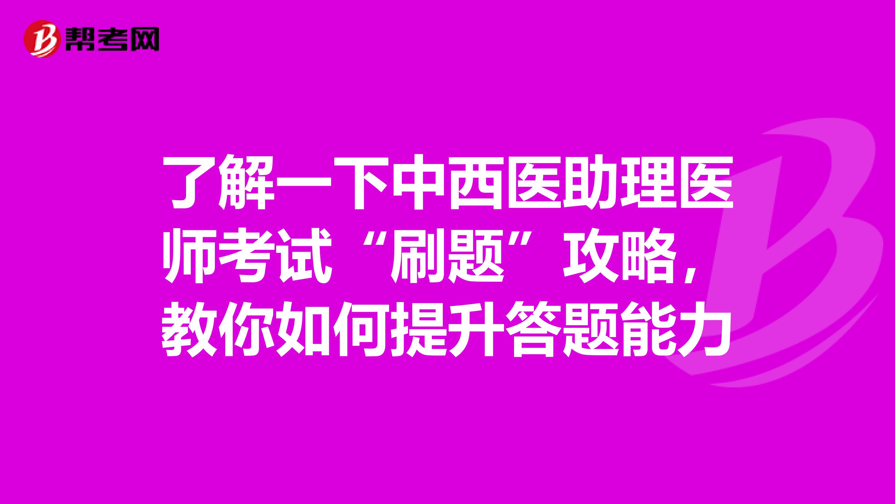 了解一下中西医助理医师考试“刷题”攻略，教你如何提升答题能力