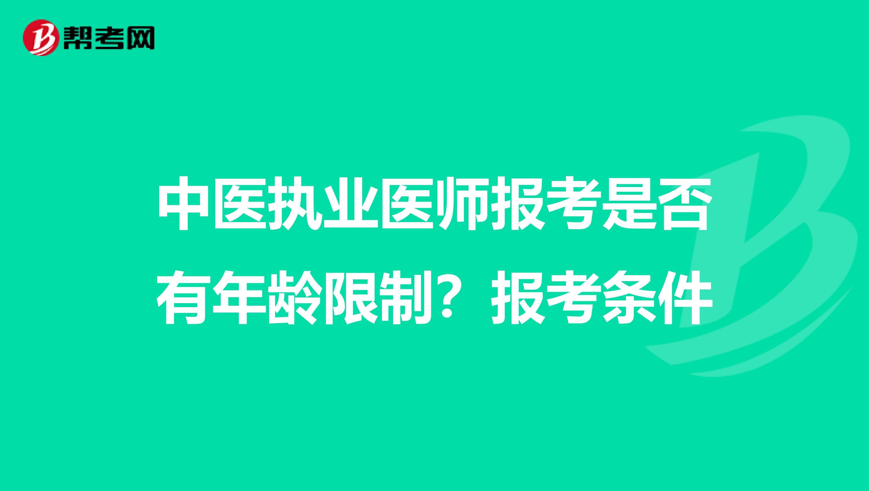 中医执业医师报考是否有年龄限制？报考条件