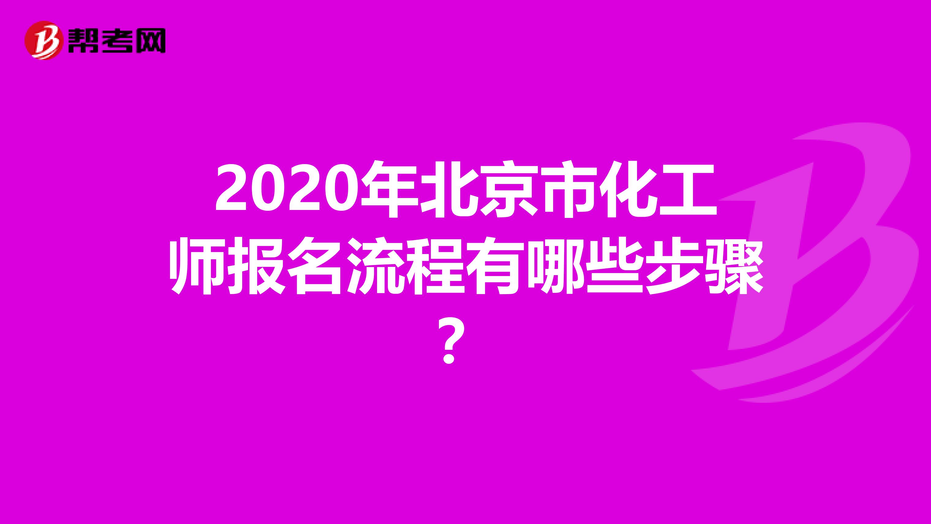 2020年北京市化工师报名流程有哪些步骤？