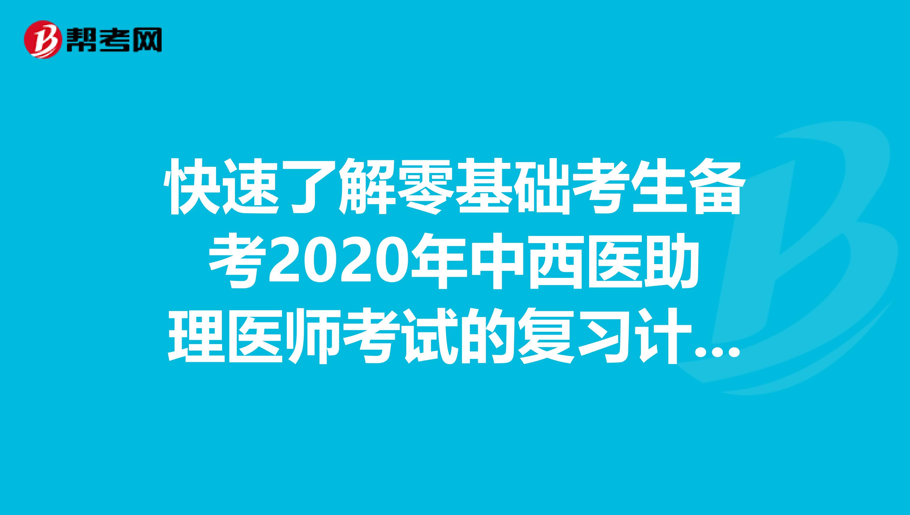 快速了解零基础考生备考2020年中西医助理医师考试的复习计划！