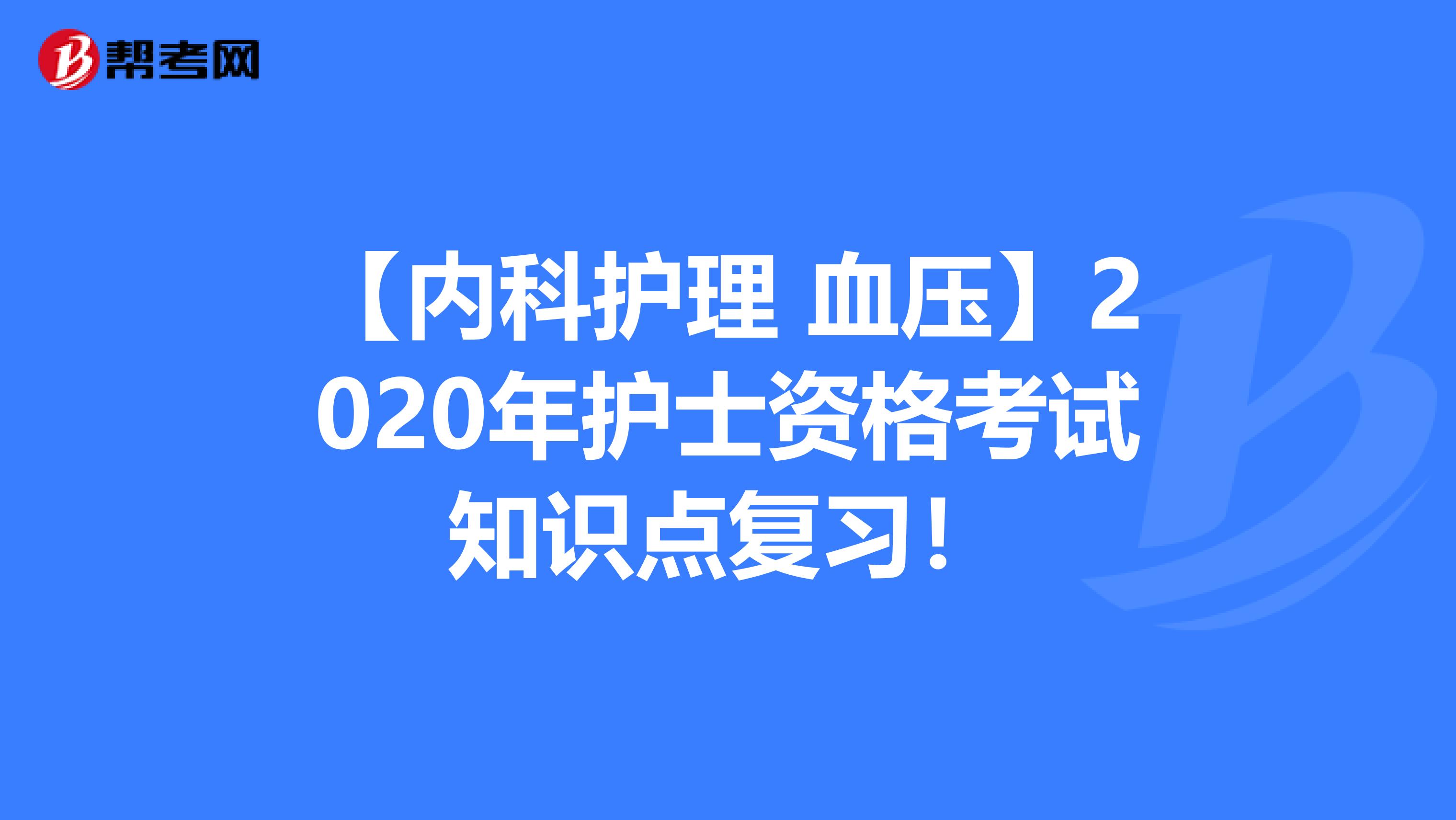 【内科护理 血压】2020年护士资格考试知识点复习！