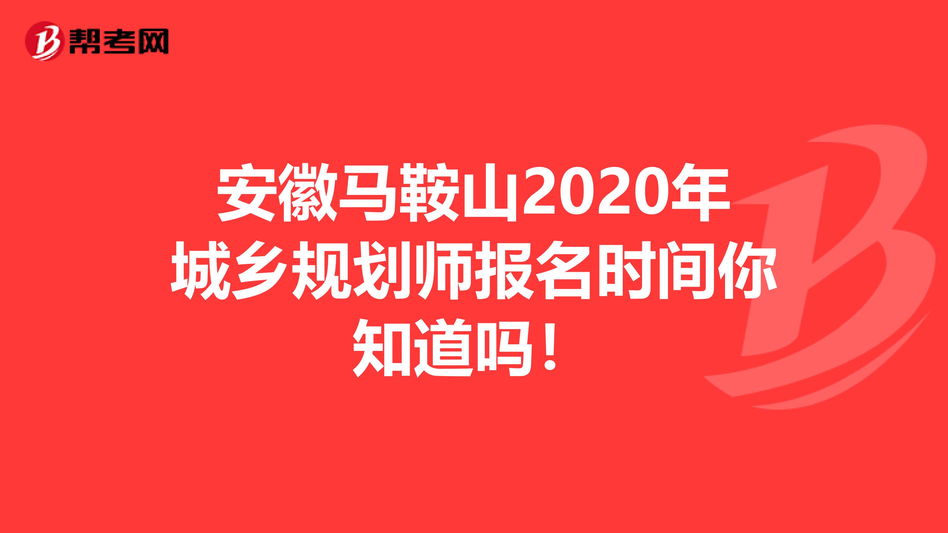 安徽马鞍山2020年城乡规划师报名时间你知道吗！