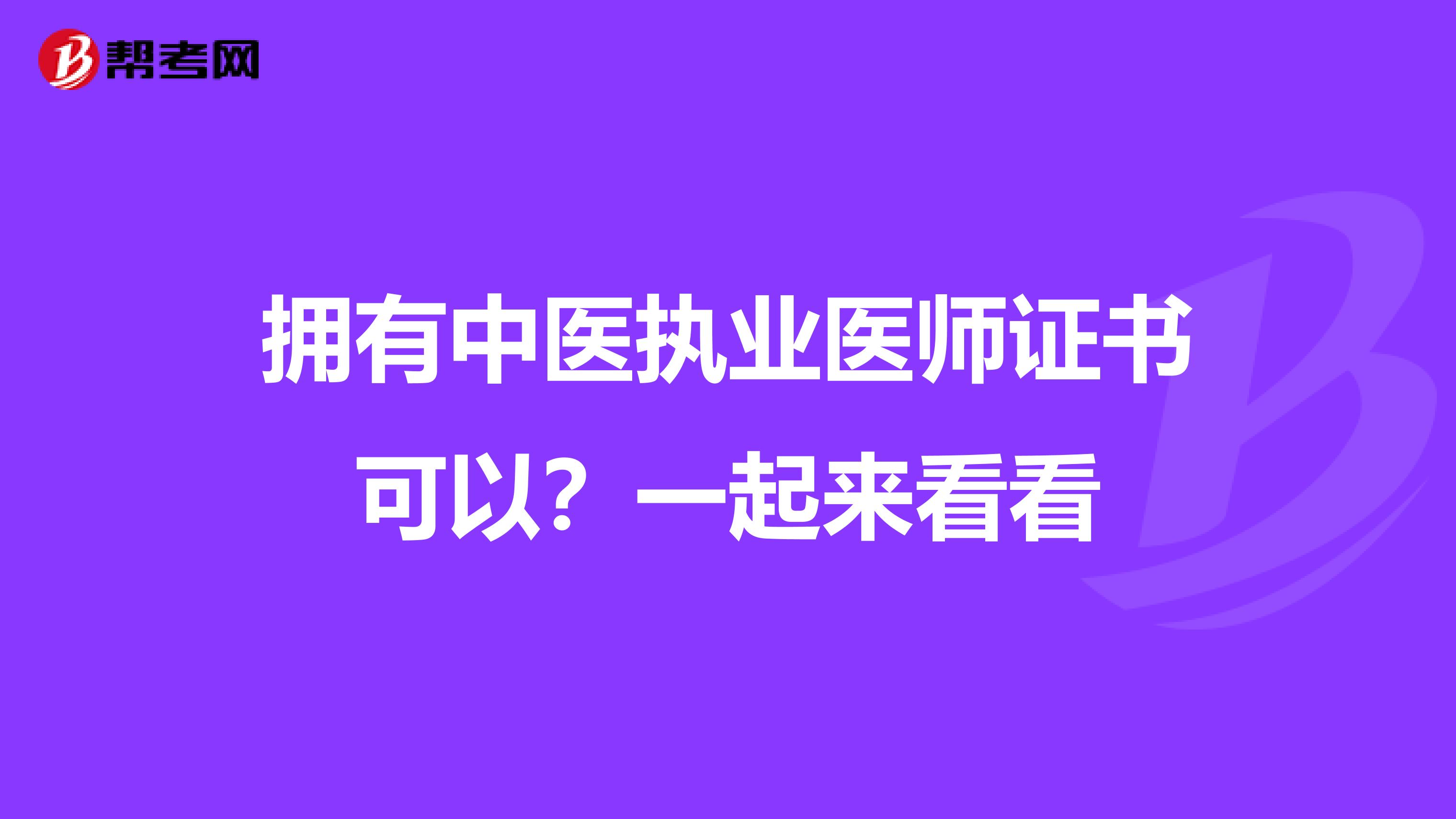 拥有中医执业医师证书可以？一起来看看