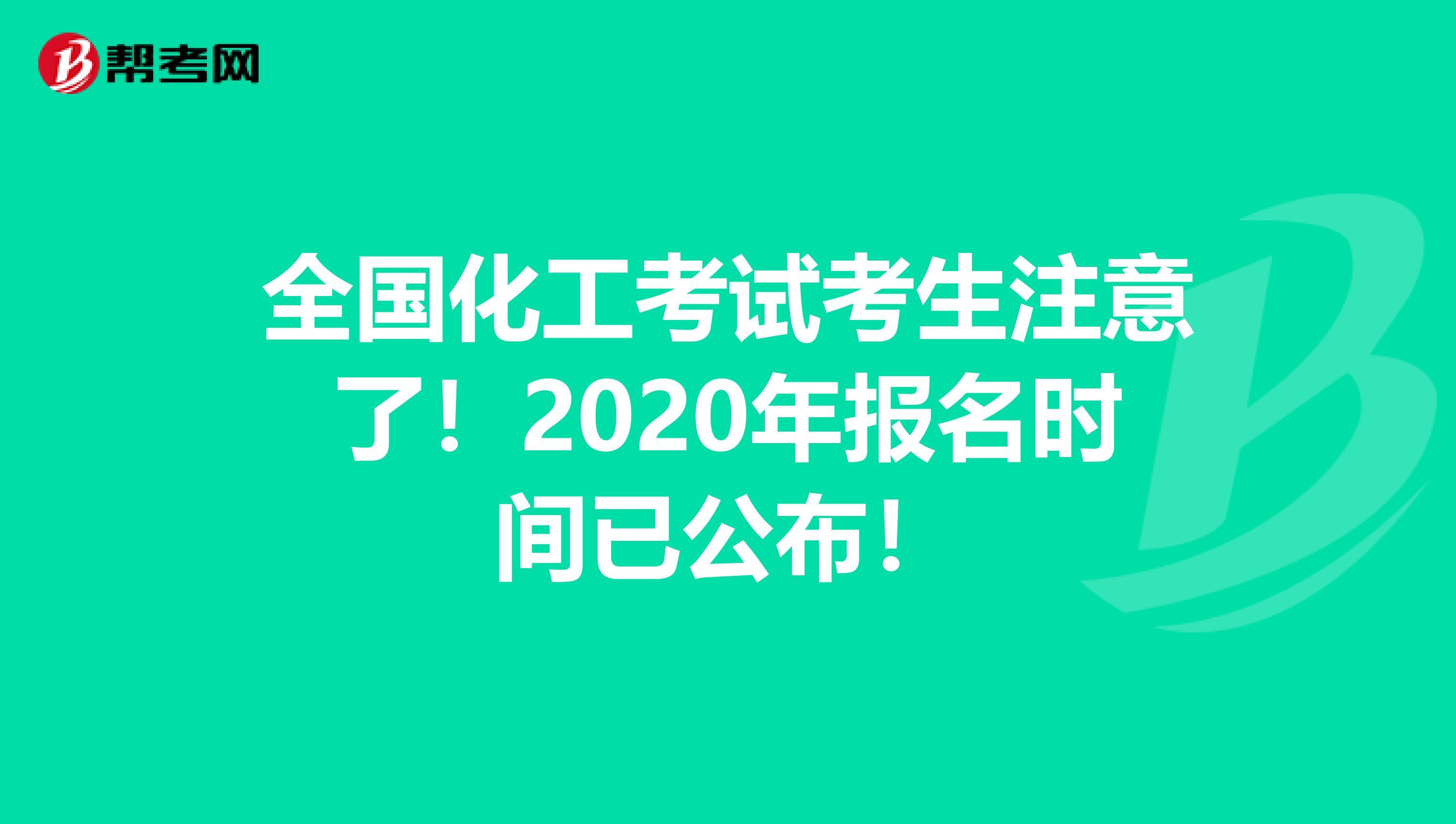 全国化工考试考生注意了！2020年报名时间已公布！