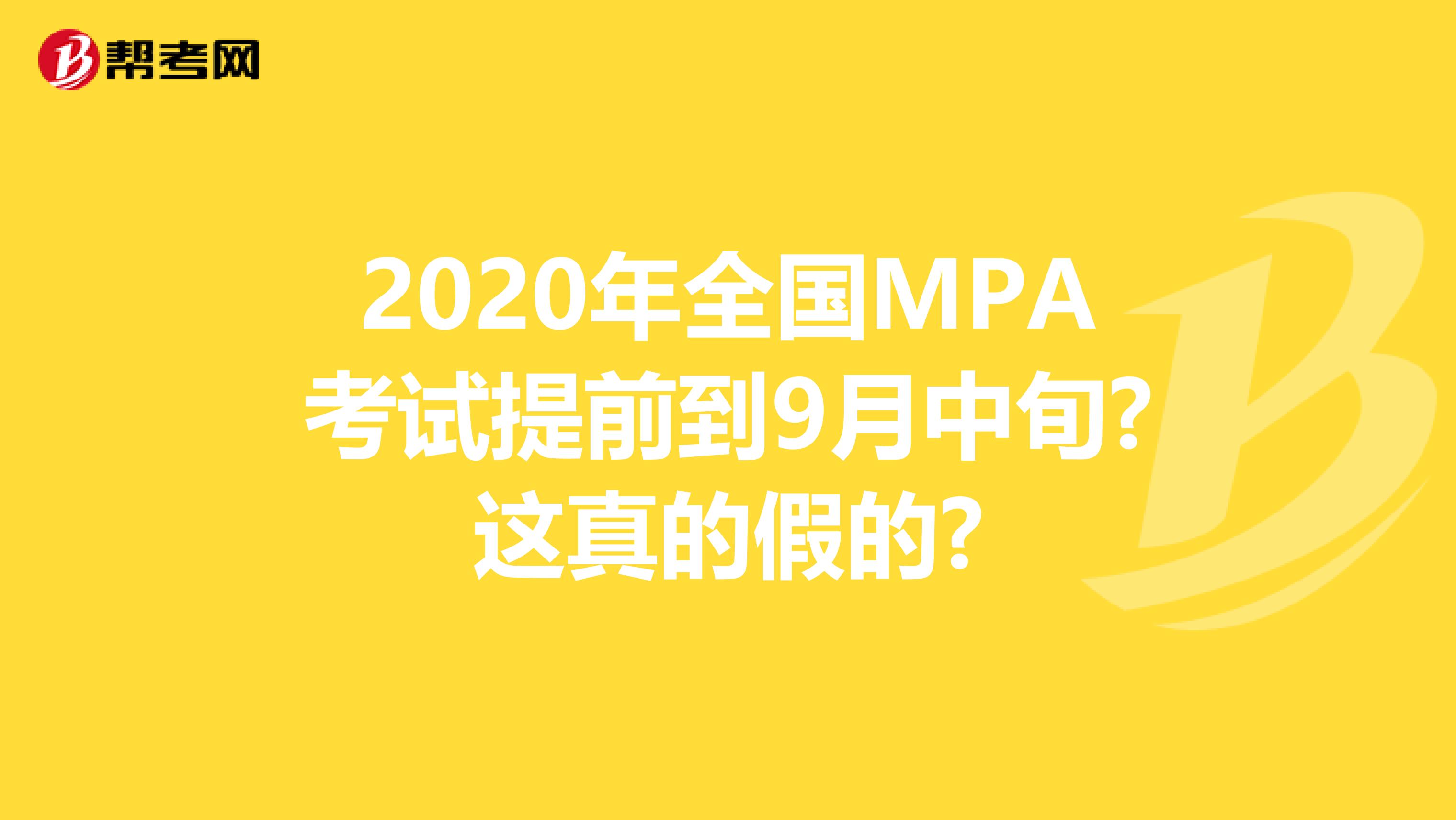 2020年全国MPA考试提前到9月中旬?这真的假的?