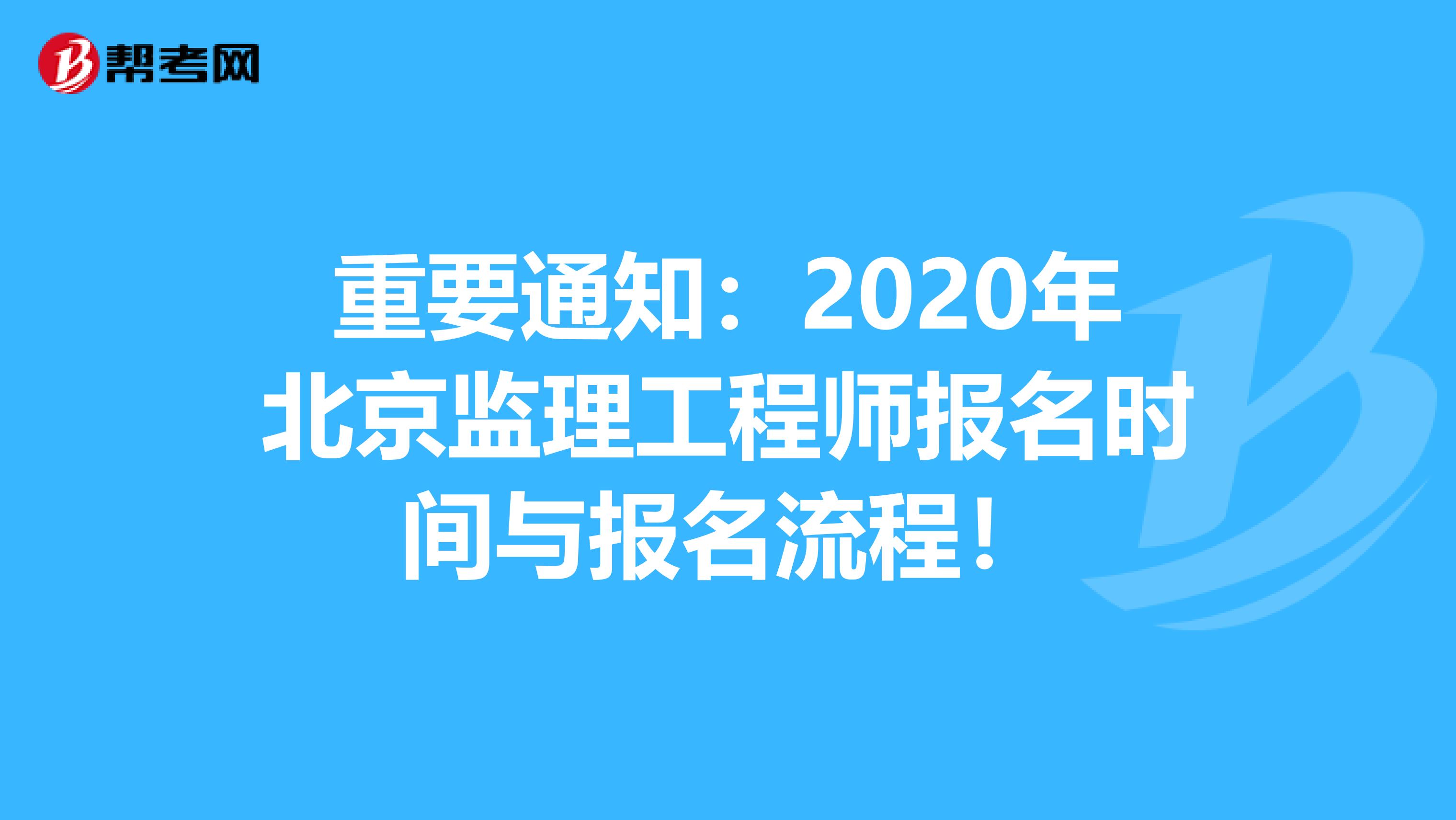 重要通知：2020年北京监理工程师报名时间与报名流程！