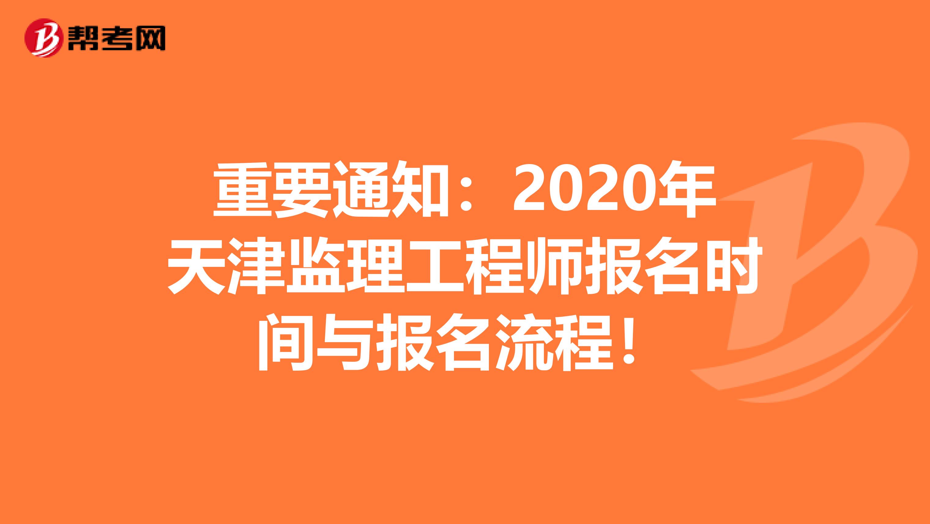 重要通知：2020年天津监理工程师报名时间与报名流程！