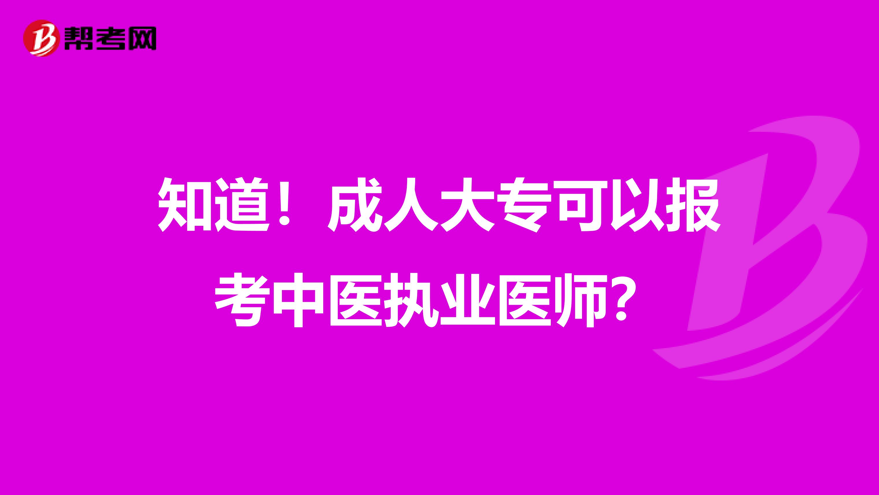 知道！成人大专可以报考中医执业医师？