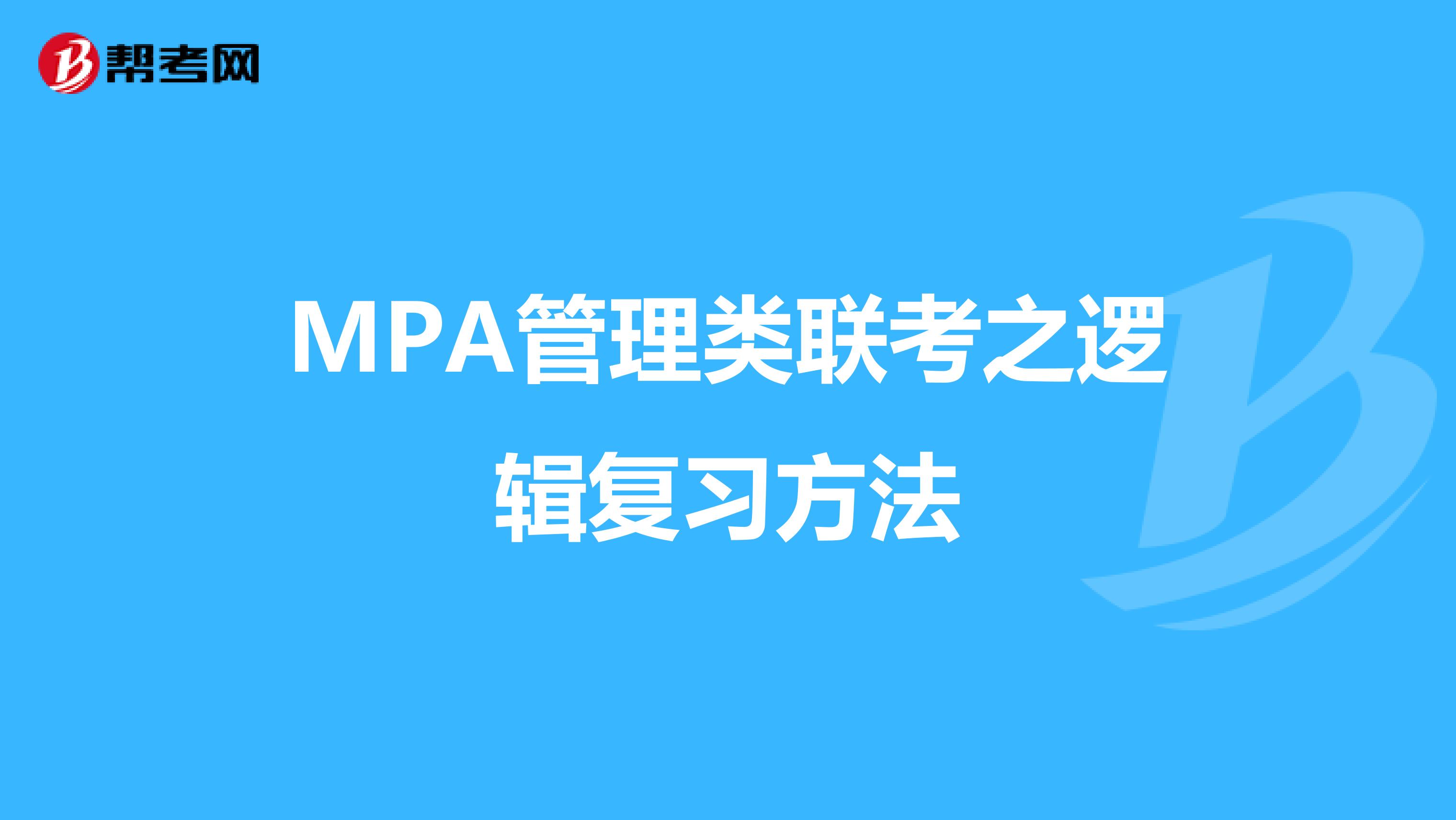 MPA管理类联考之逻辑复习方法