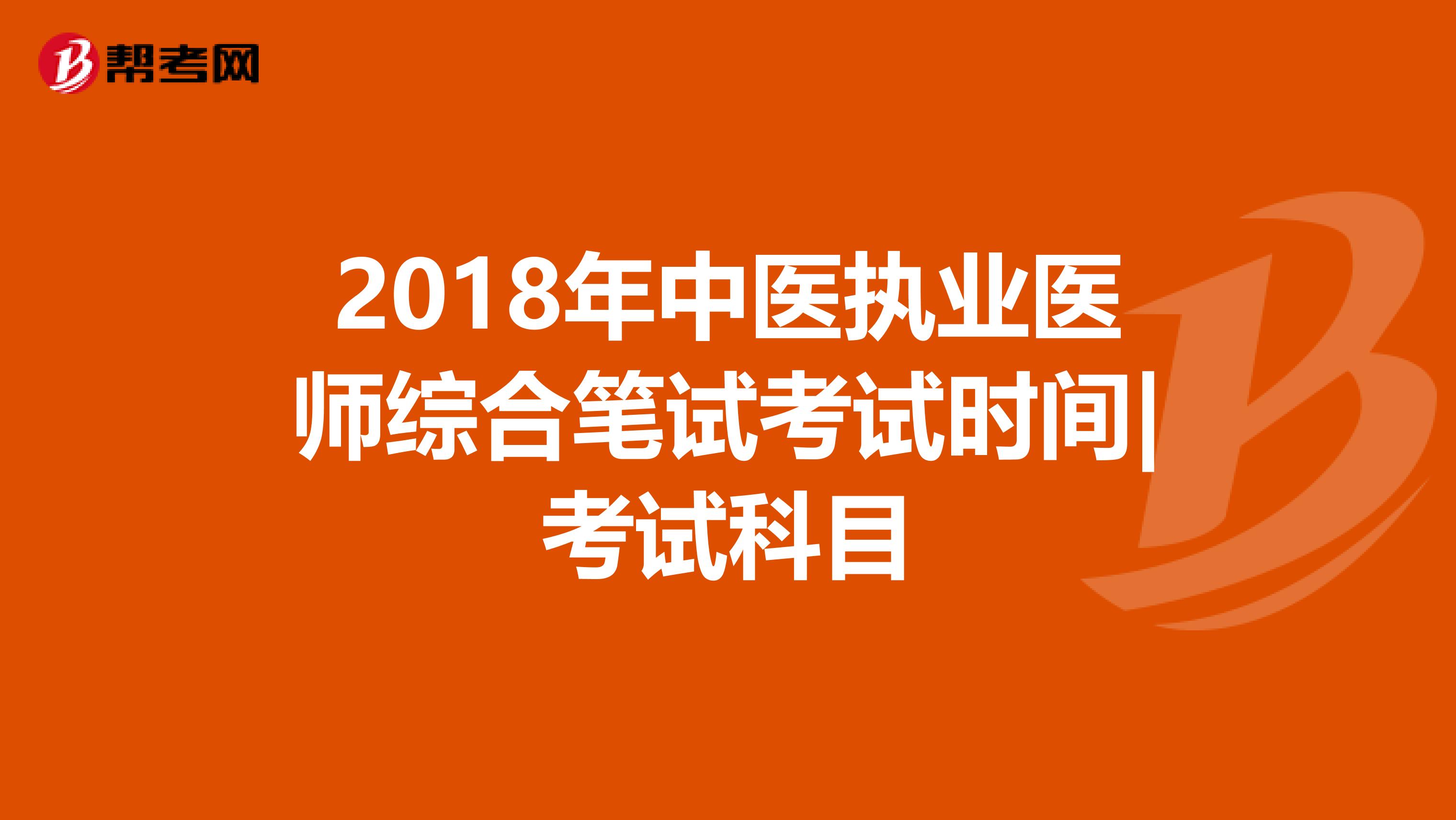 2018年中医执业医师综合笔试考试时间|考试科目