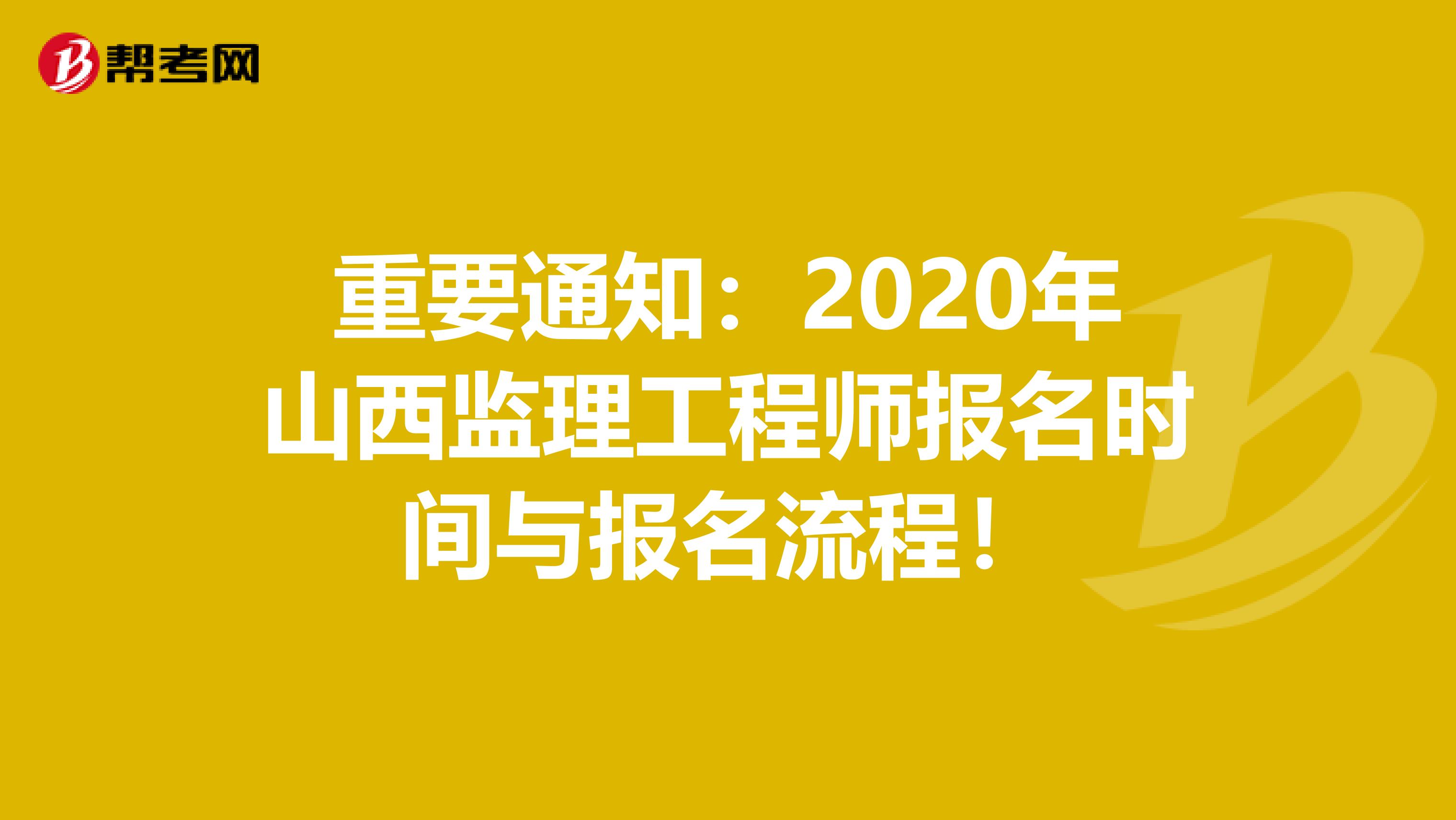 重要通知：2020年山西监理工程师报名时间与报名流程！