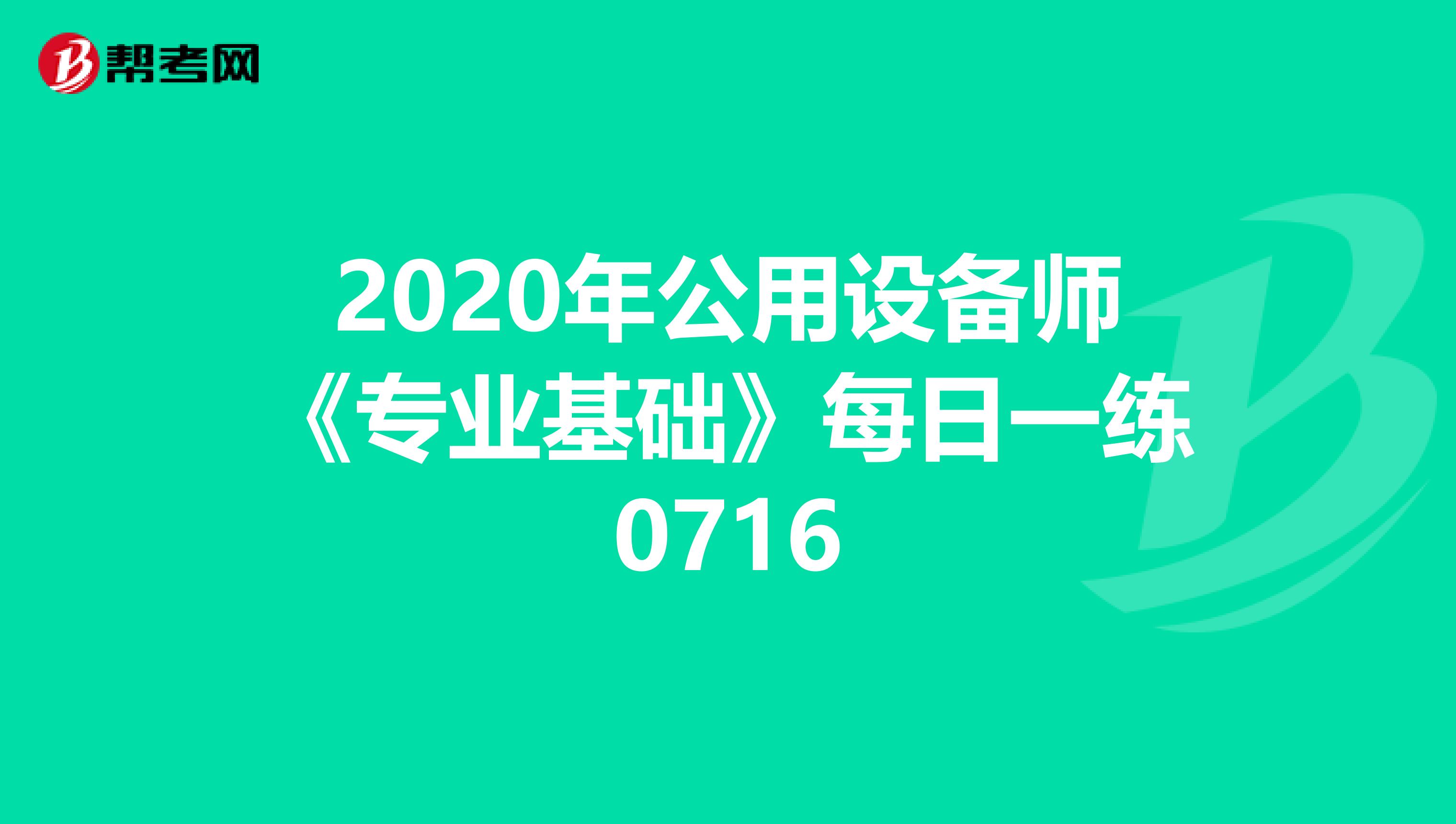 2020年公用設備師《專業基礎》每日一練0716