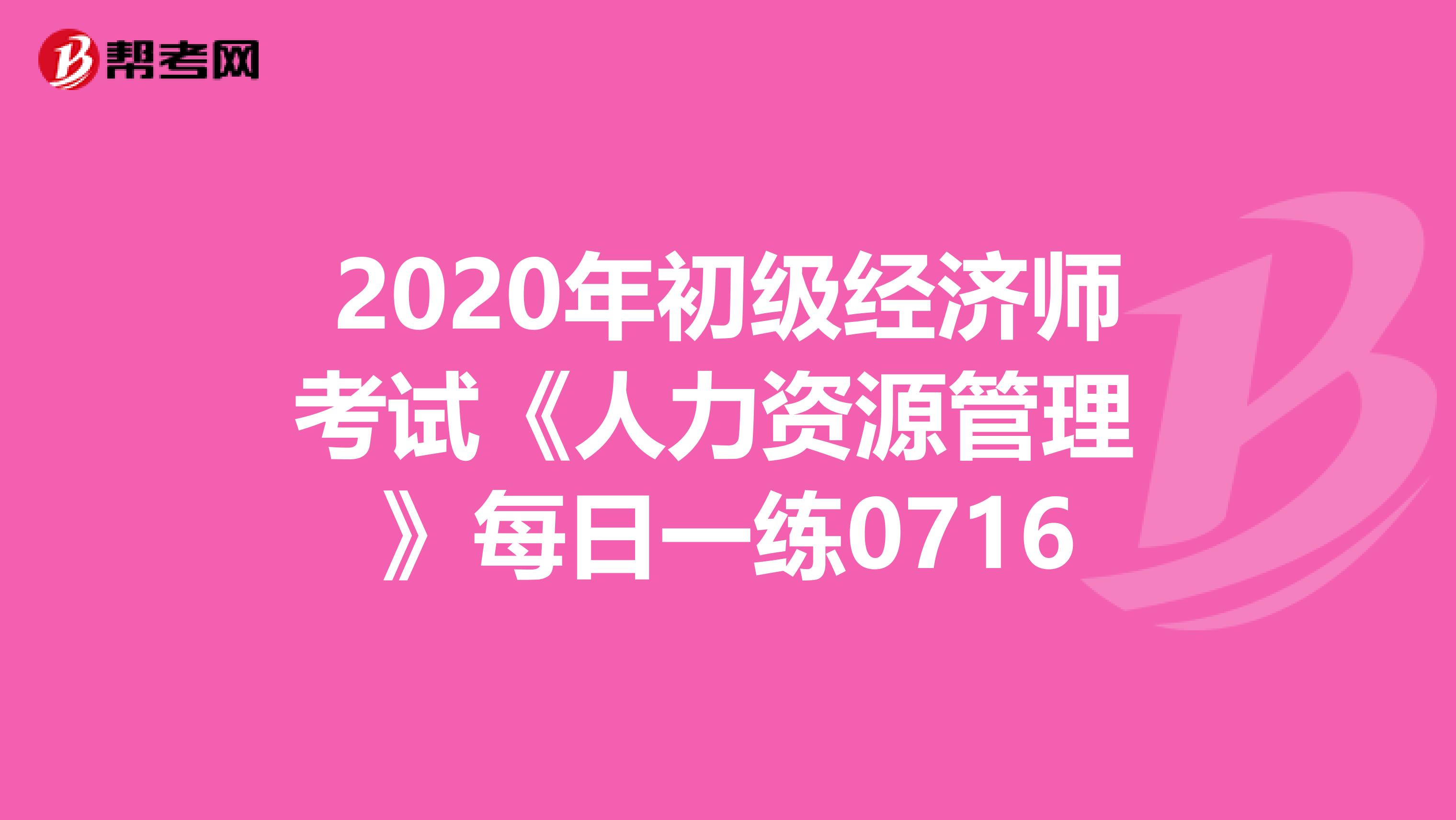 2020年初级经济师考试《人力资源管理 》每日一练0716