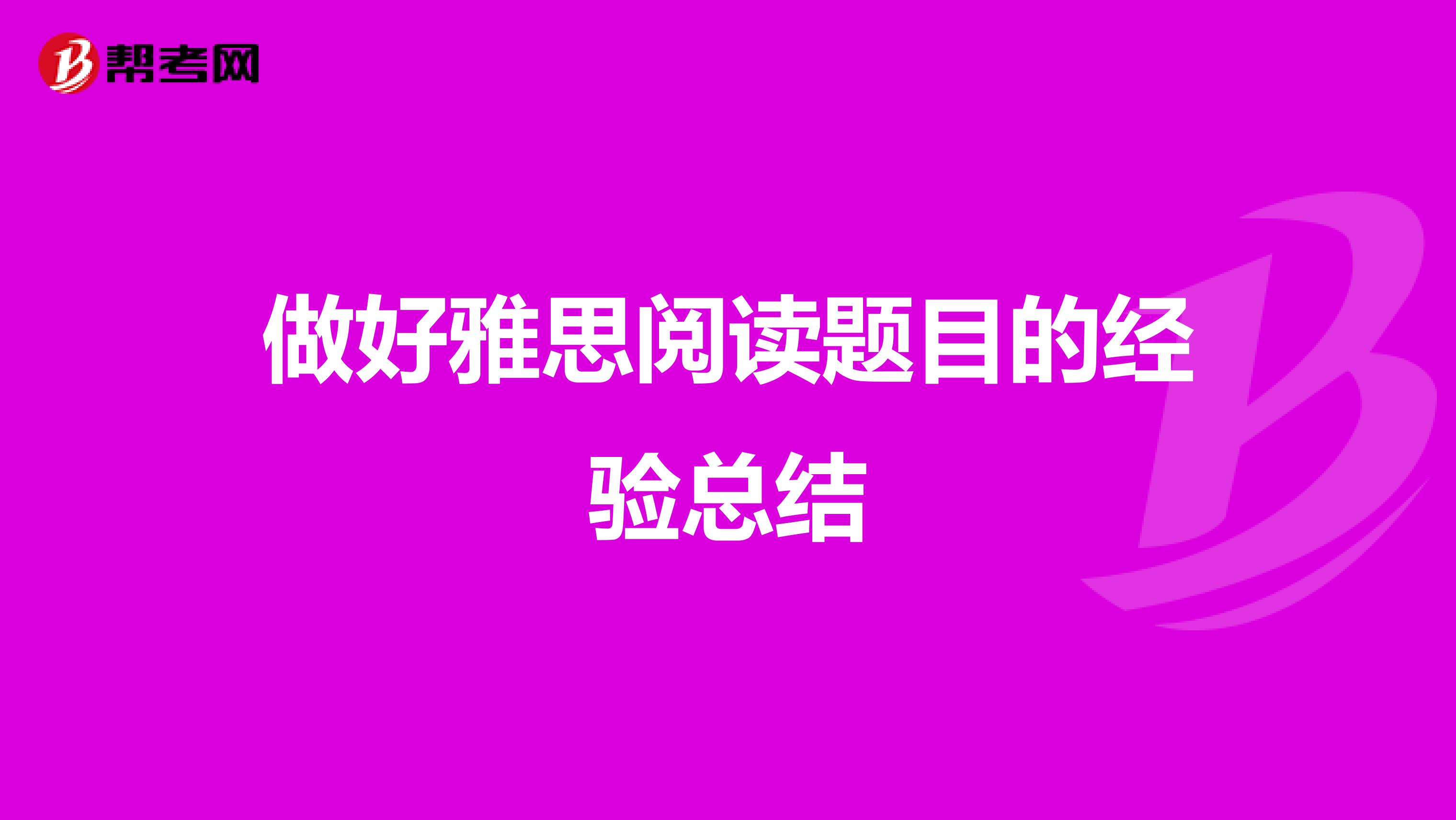 做好雅思阅读题目的经验总结