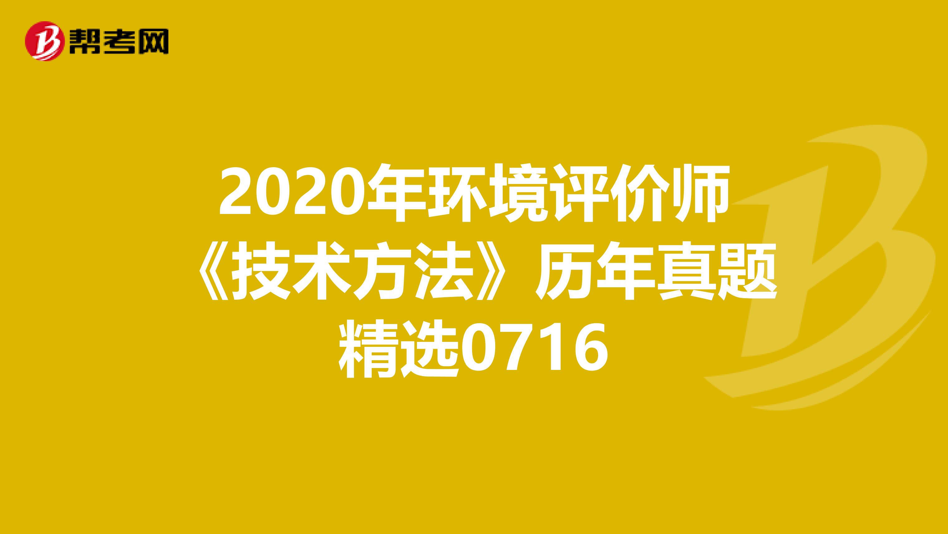 2020年环境评价师《技术方法》历年真题精选0716