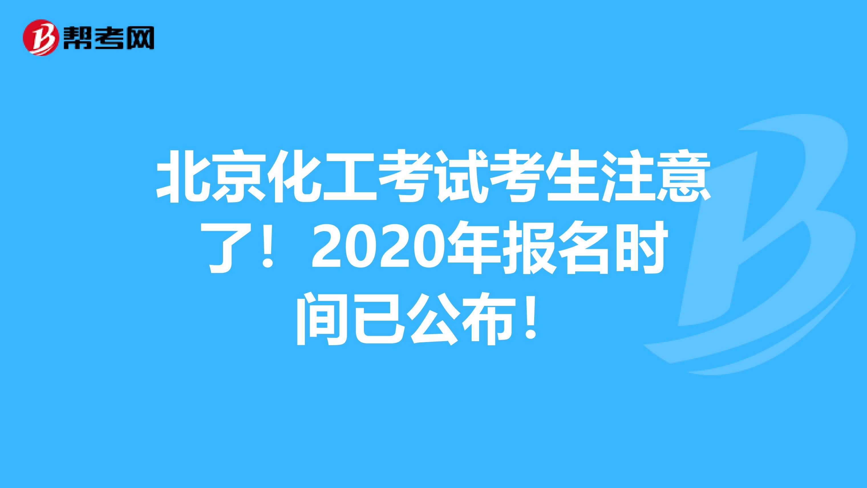 北京化工考试考生注意了！2020年报名时间已公布！