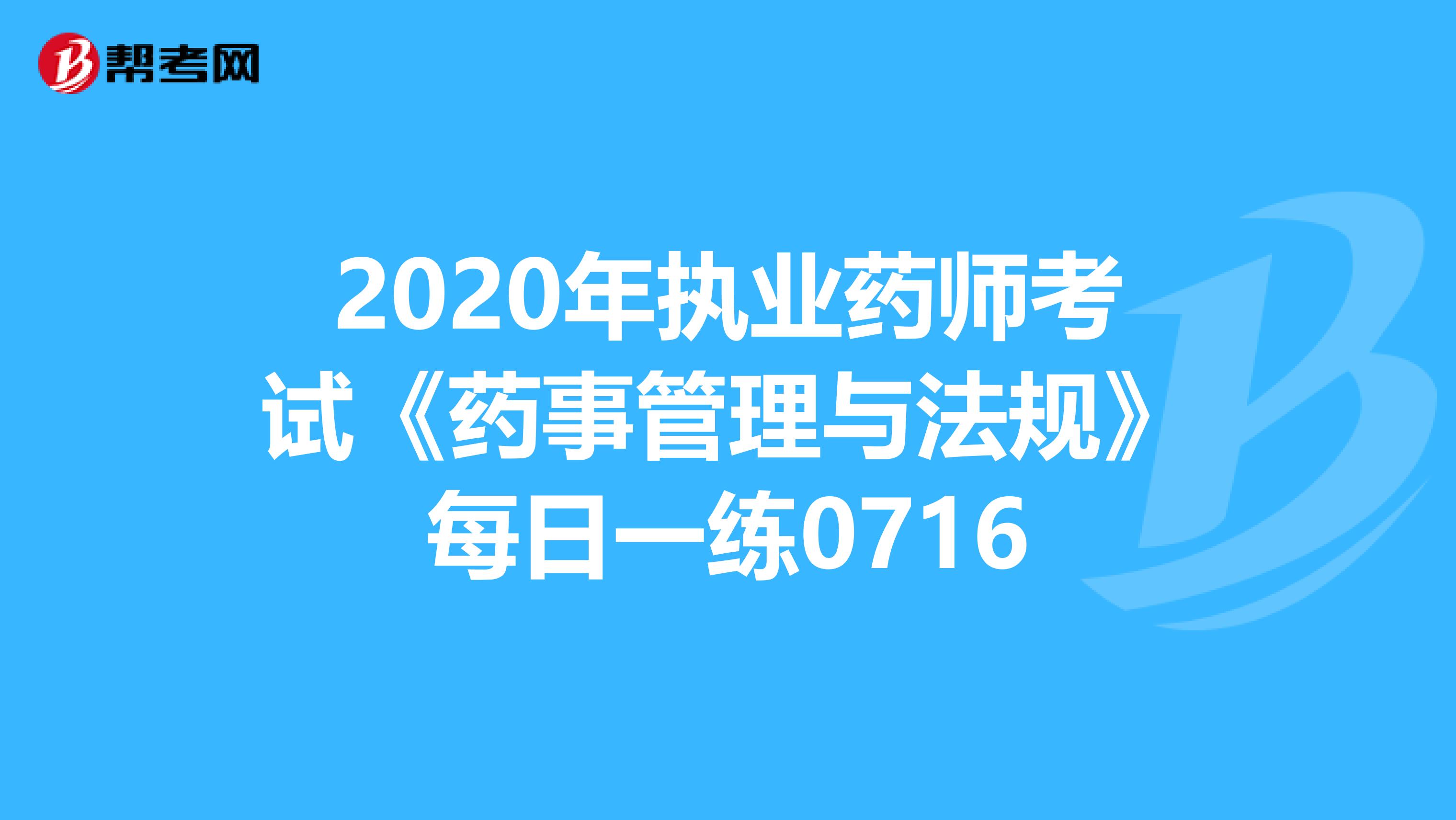 2020年执业药师考试《药事管理与法规》每日一练0716