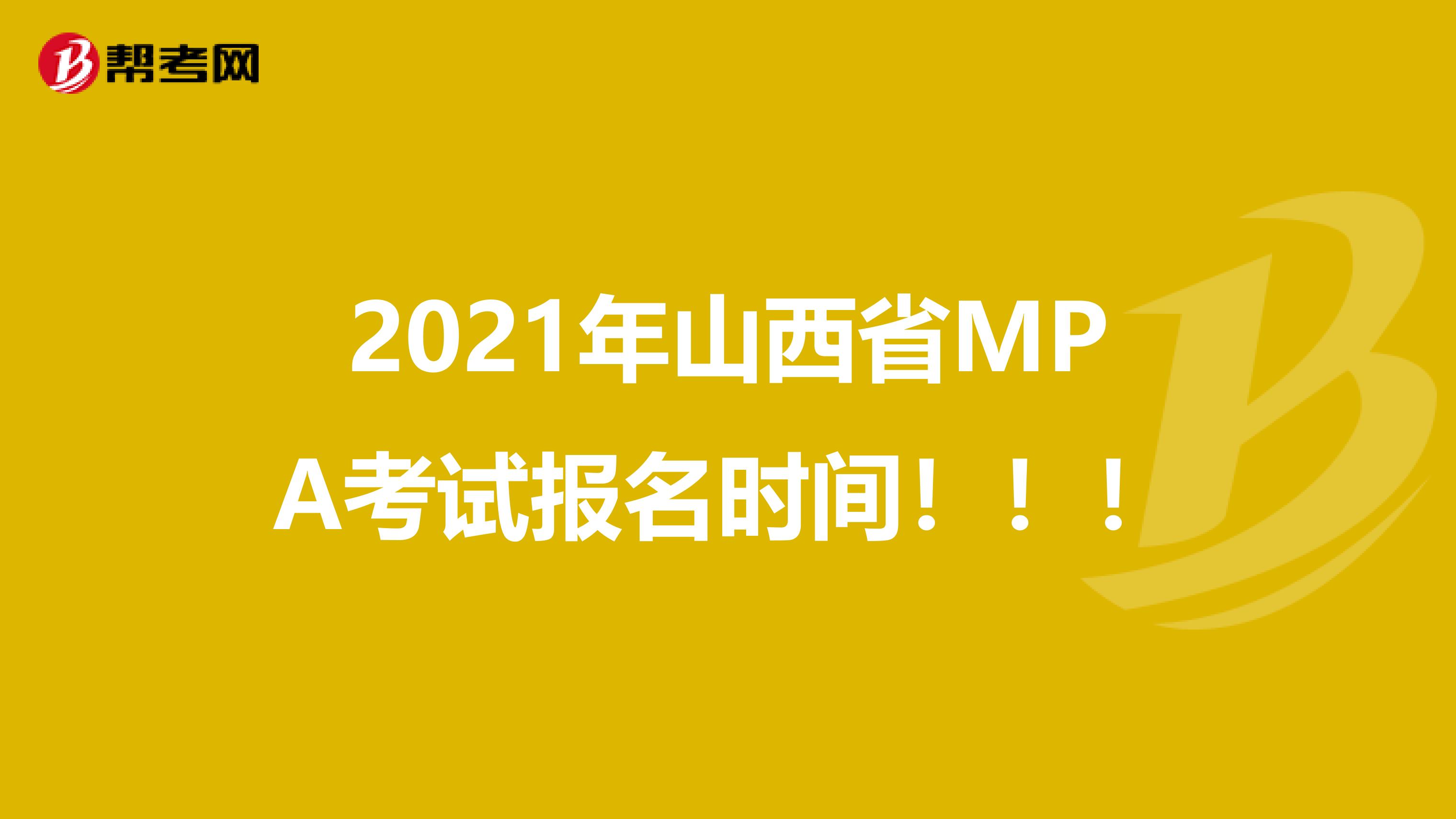 2021年山西省MPA考试报名时间！！！