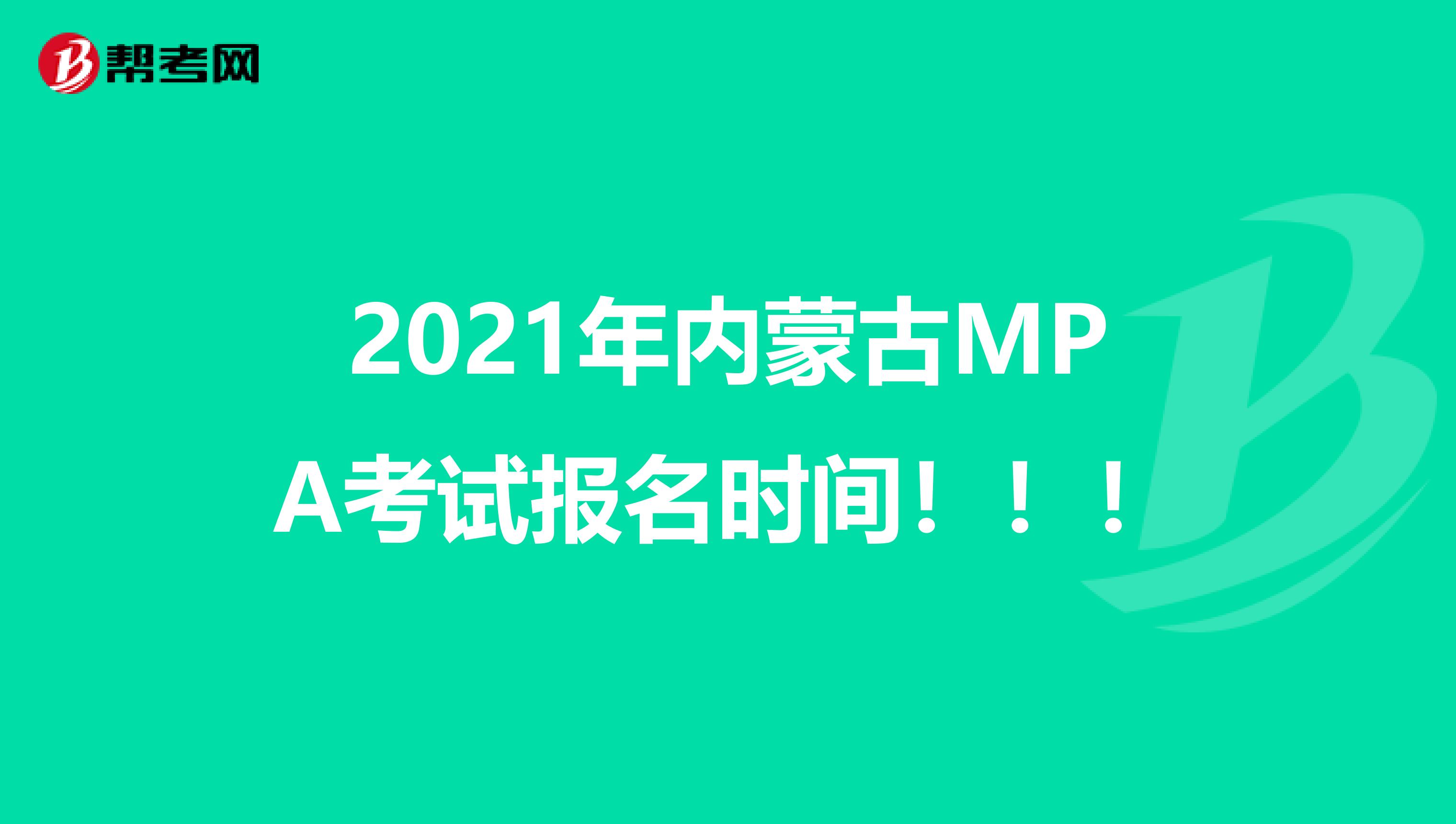 2021年内蒙古MPA考试报名时间！！！