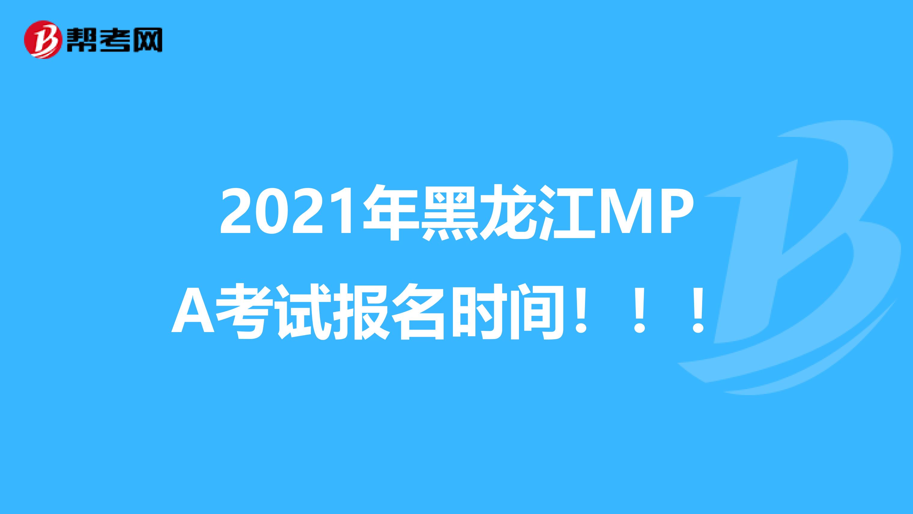 2021年黑龙江MPA考试报名时间！！！