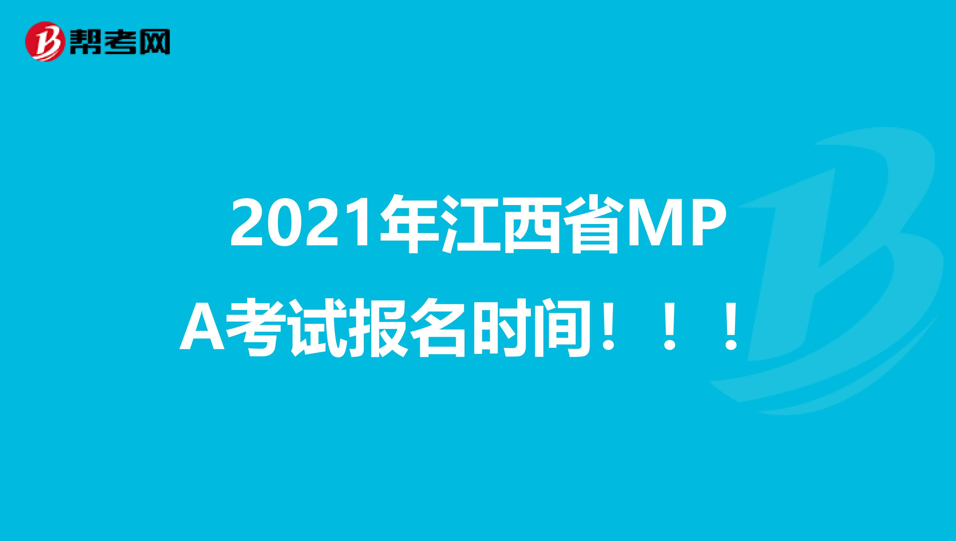 2021年江西省MPA考试报名时间！！！