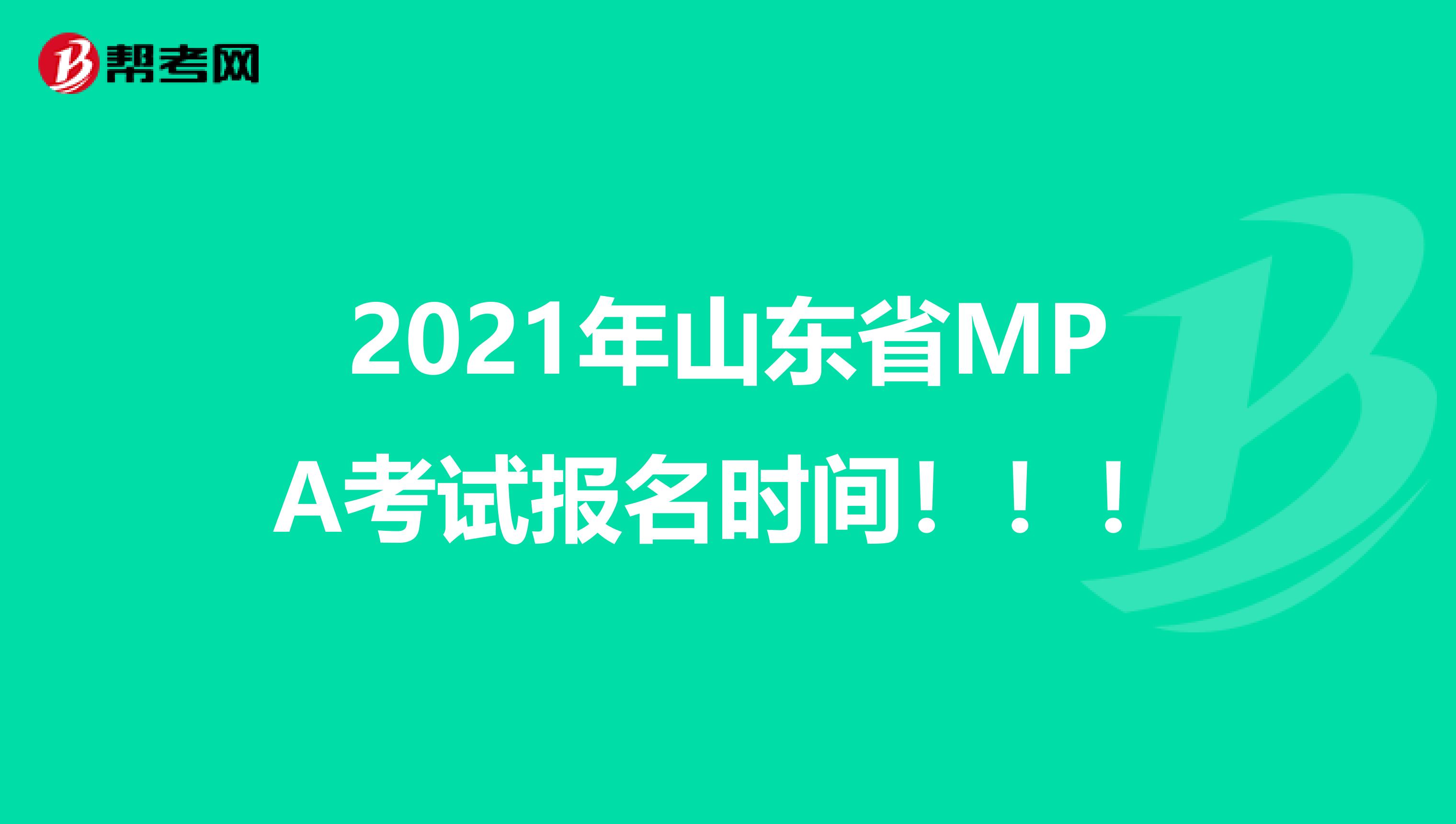 2021年山东省MPA考试报名时间！！！