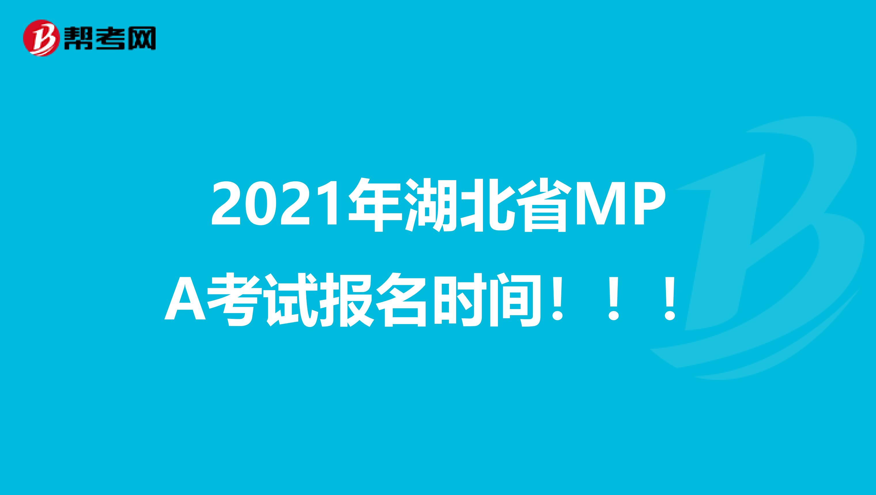 2021年湖北省MPA考试报名时间!!!