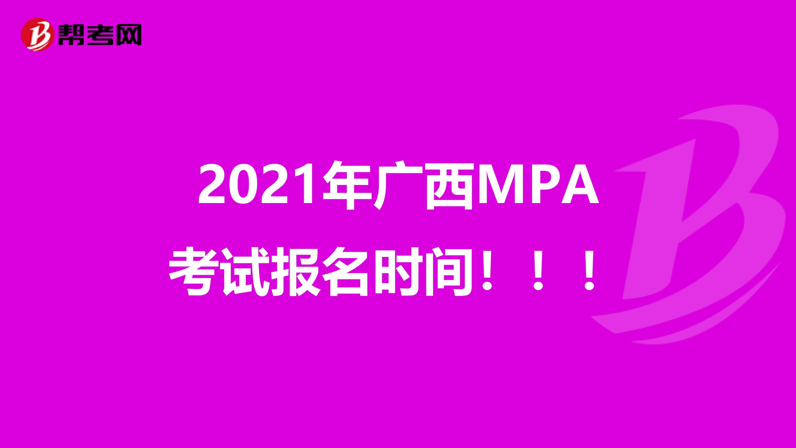 2021年广西MPA考试报名时间！！！