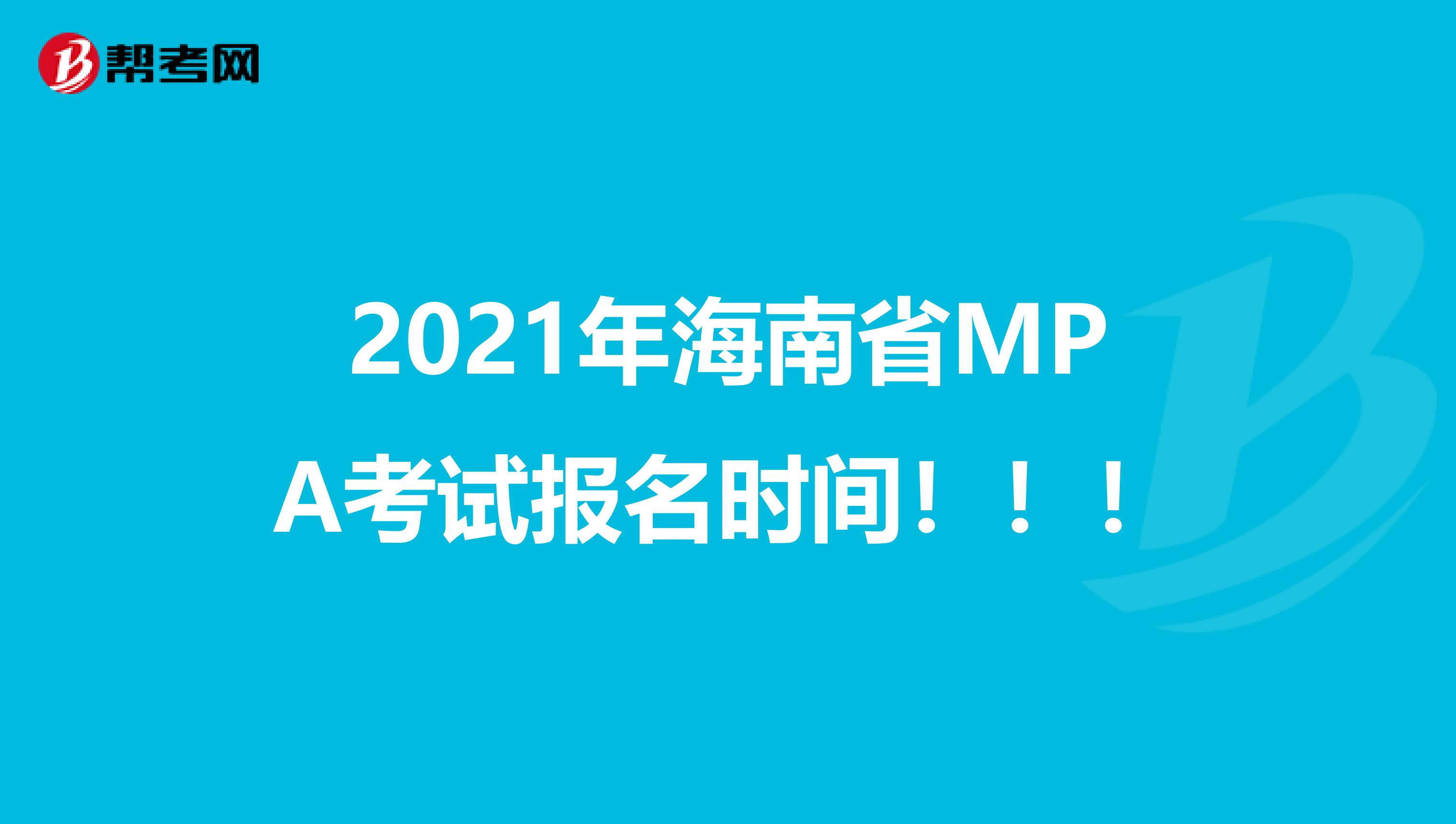 2021年海南省MPA考试报名时间！！！