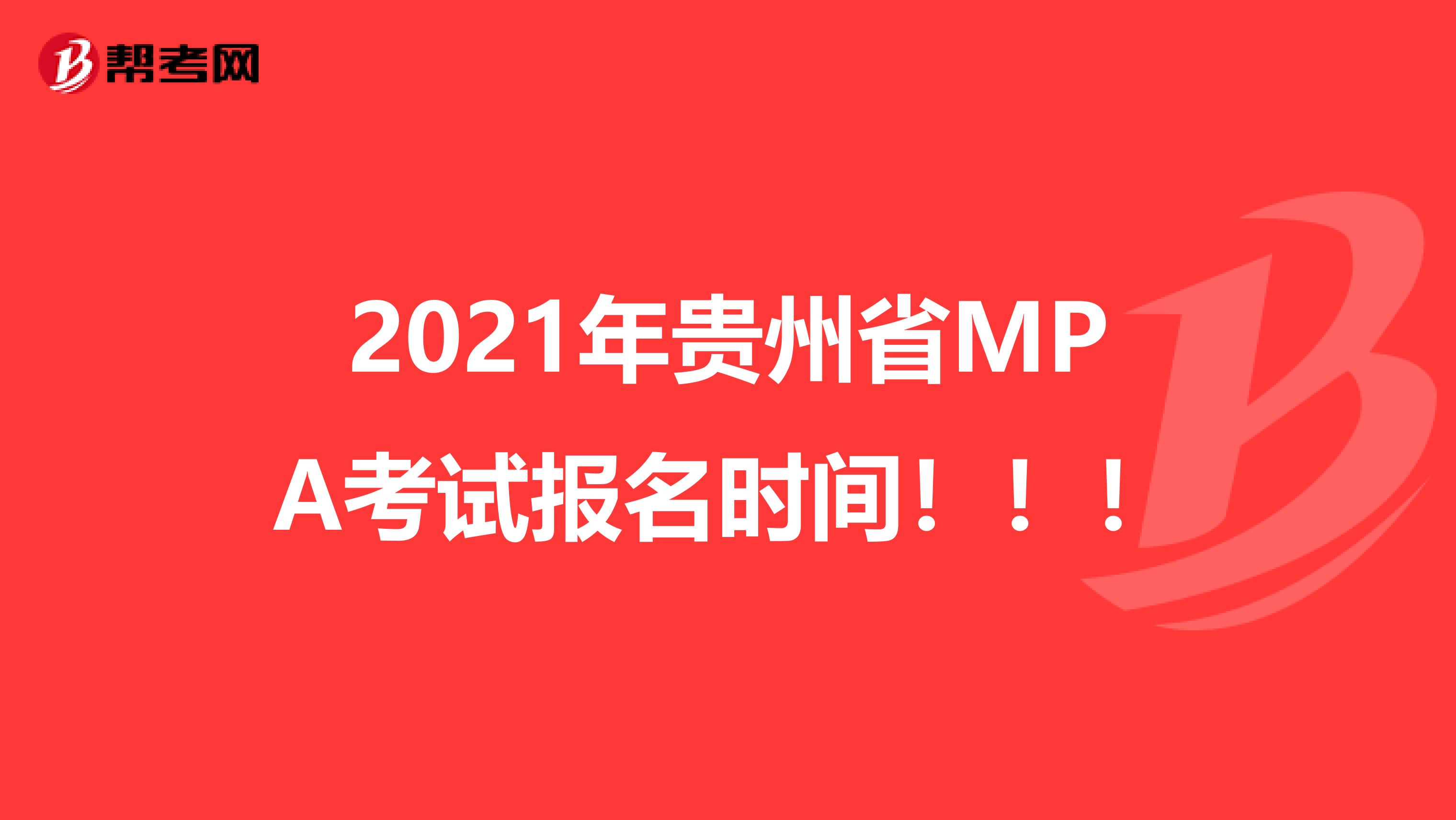 2021年贵州省MPA考试报名时间！！！