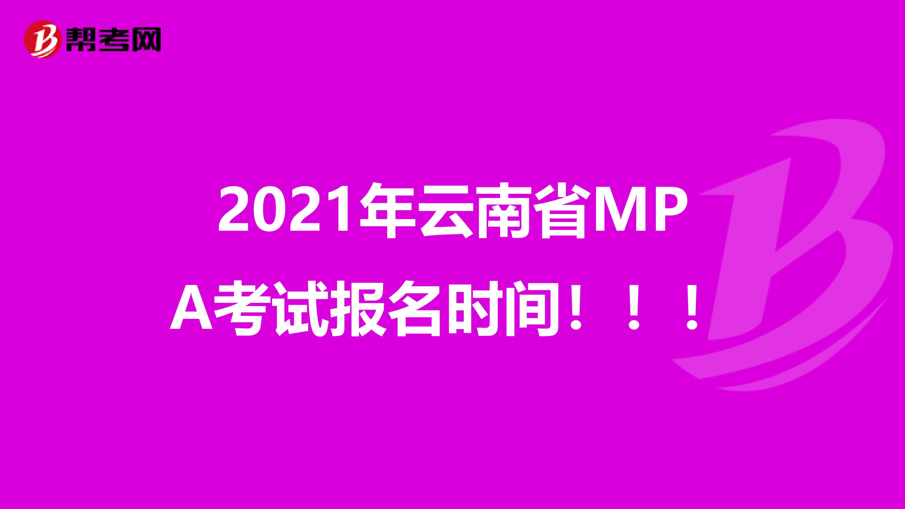 2021年云南省MPA考试报名时间！！！