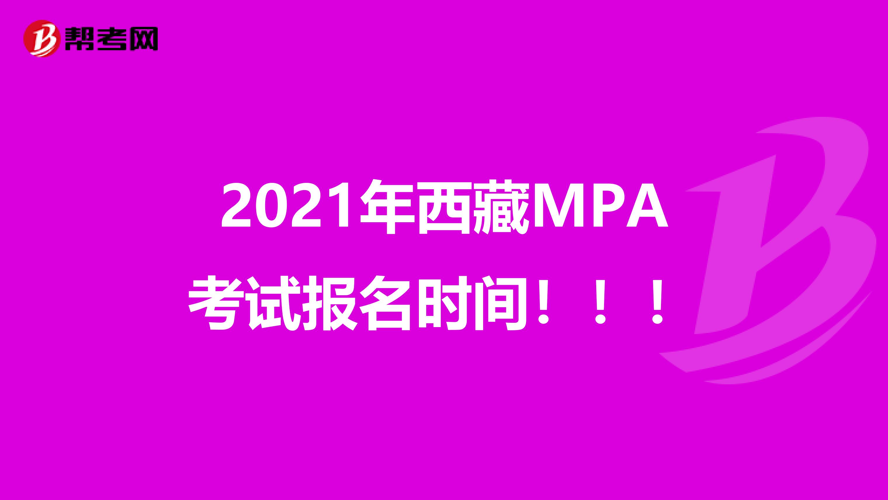 2021年西藏MPA考试报名时间！！！
