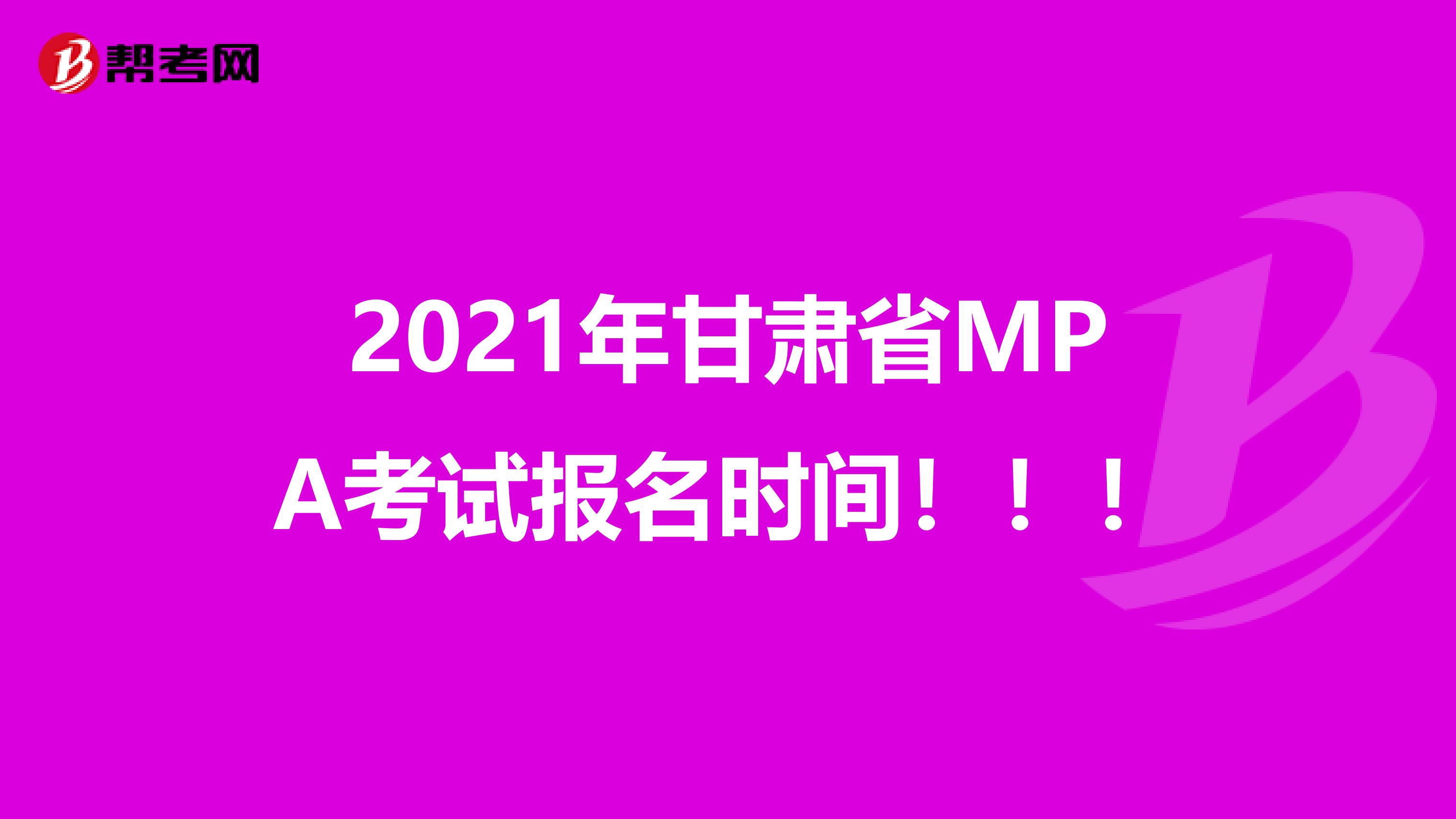 2021年甘肃省MPA考试报名时间！！！