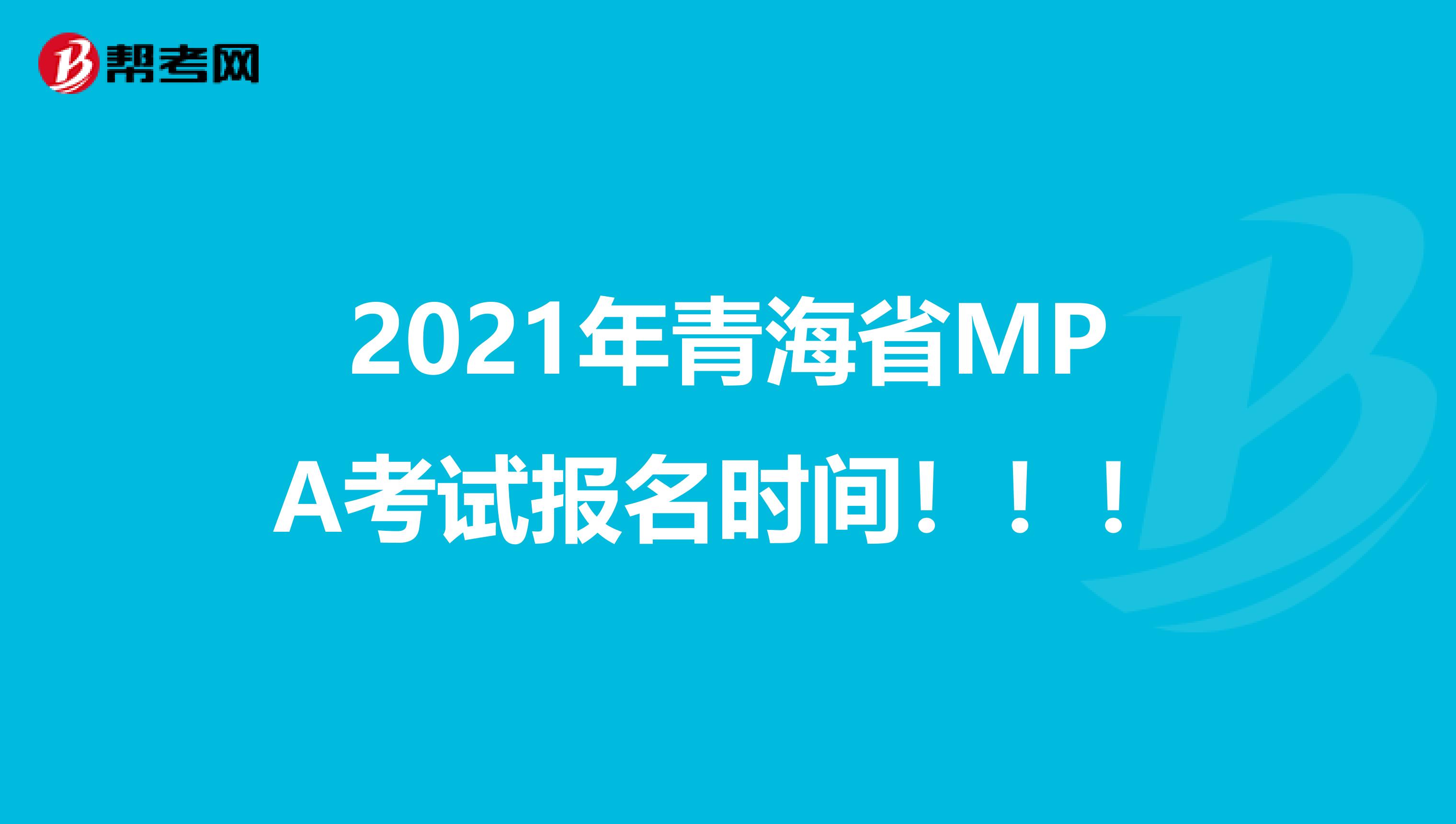 2021年青海省MPA考试报名时间！！！