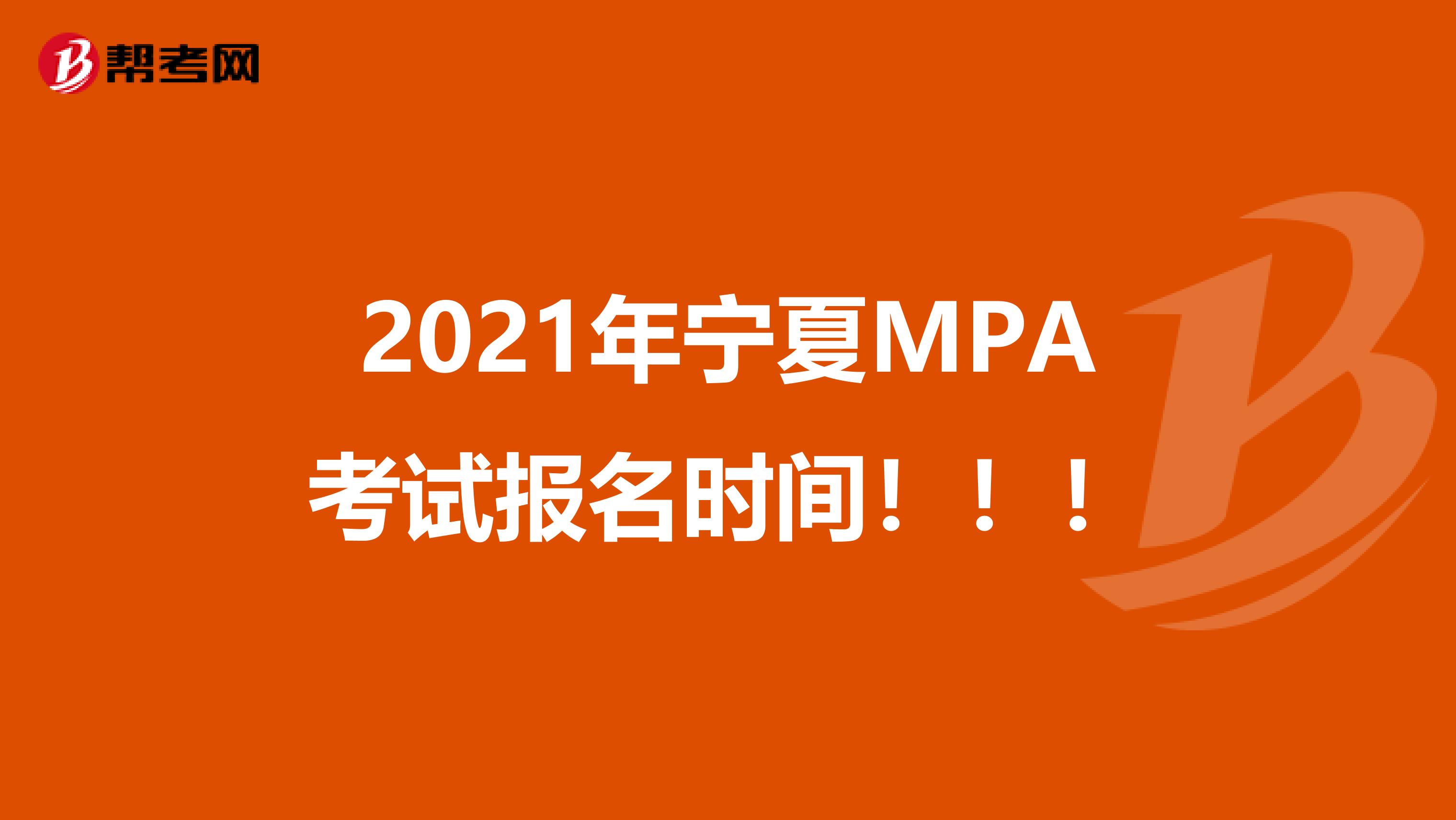 2021年宁夏MPA考试报名时间！！！