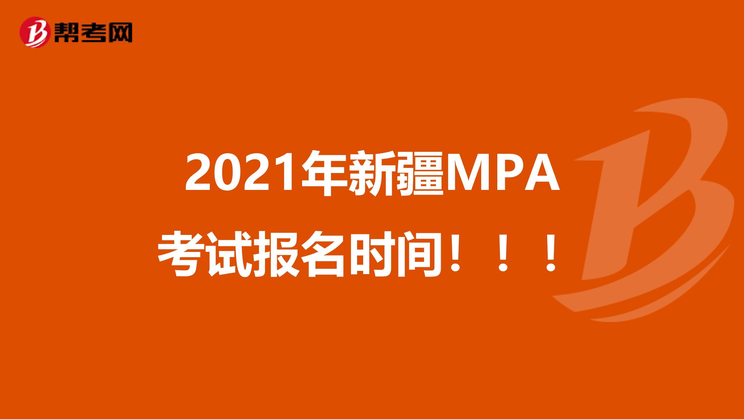 2021年新疆MPA考试报名时间！！！
