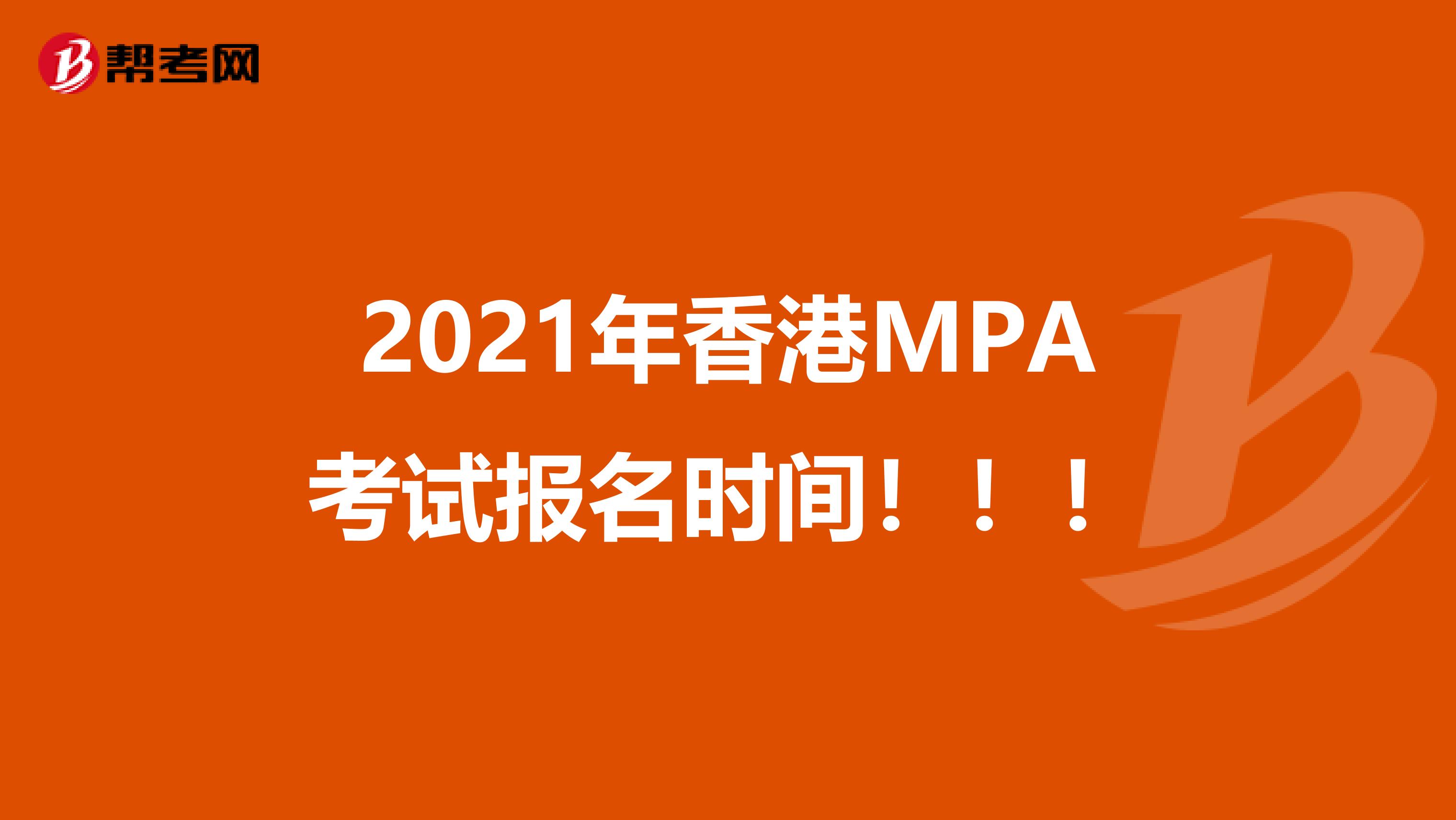 2021年香港MPA考试报名时间！！！