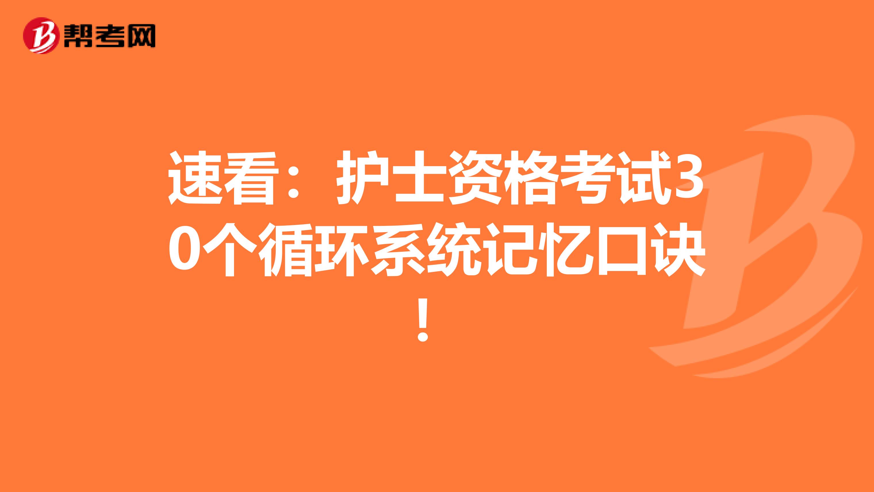 速看：护士资格考试30个循环系统记忆口诀！