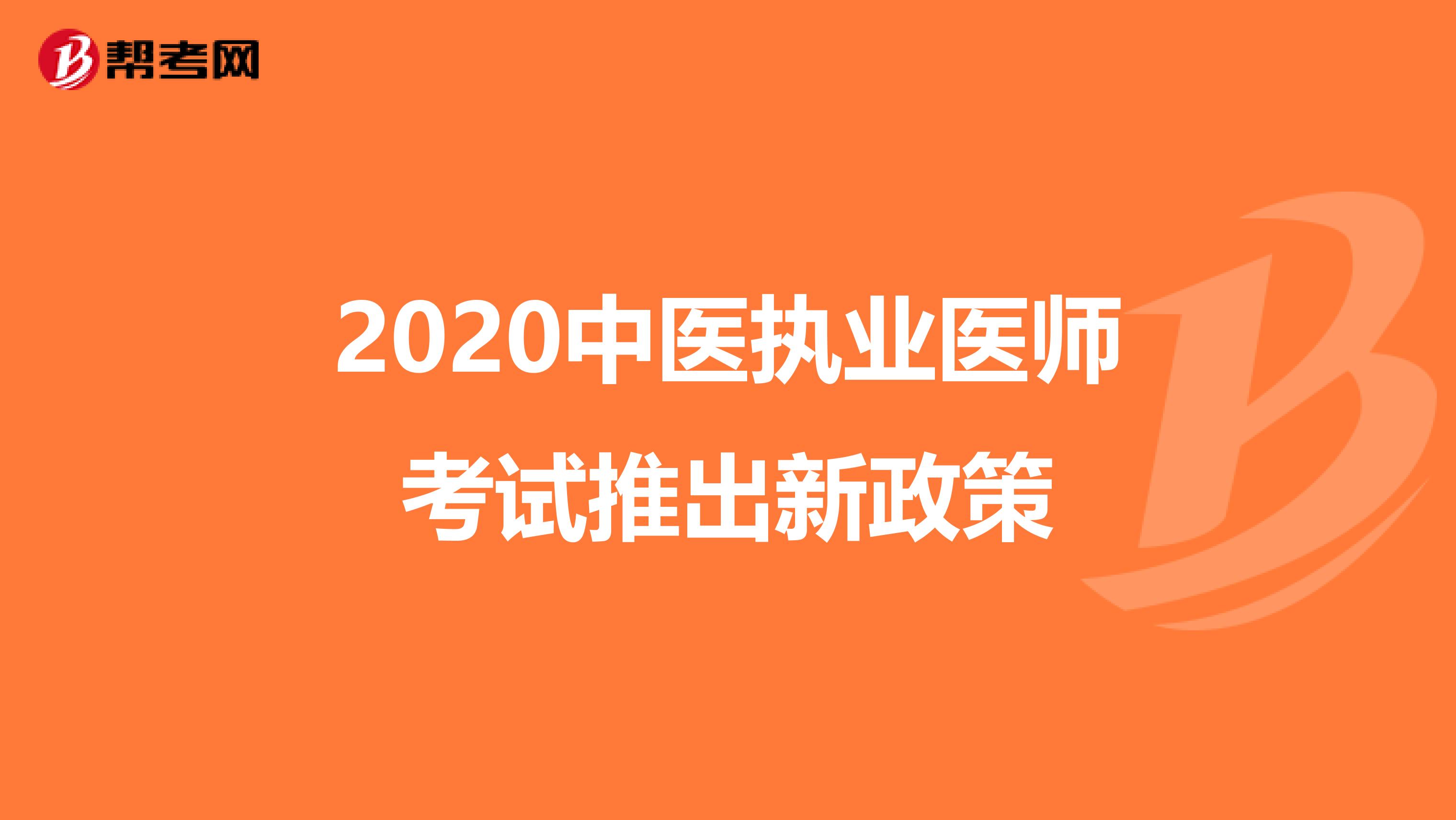 2020中医执业医师考试推出新政策