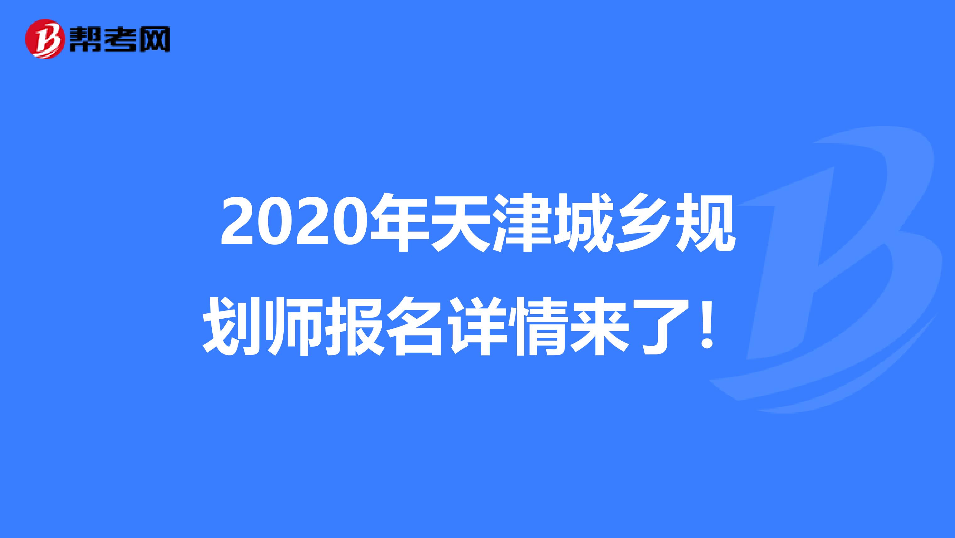 2020年天津城乡规划师报名详情来了！