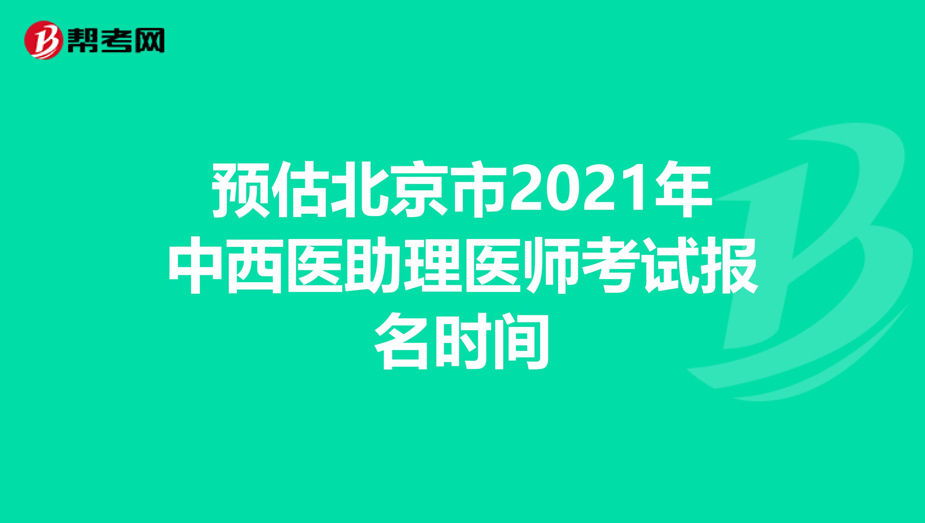 预估北京市2021年中西医助理医师考试报名时间