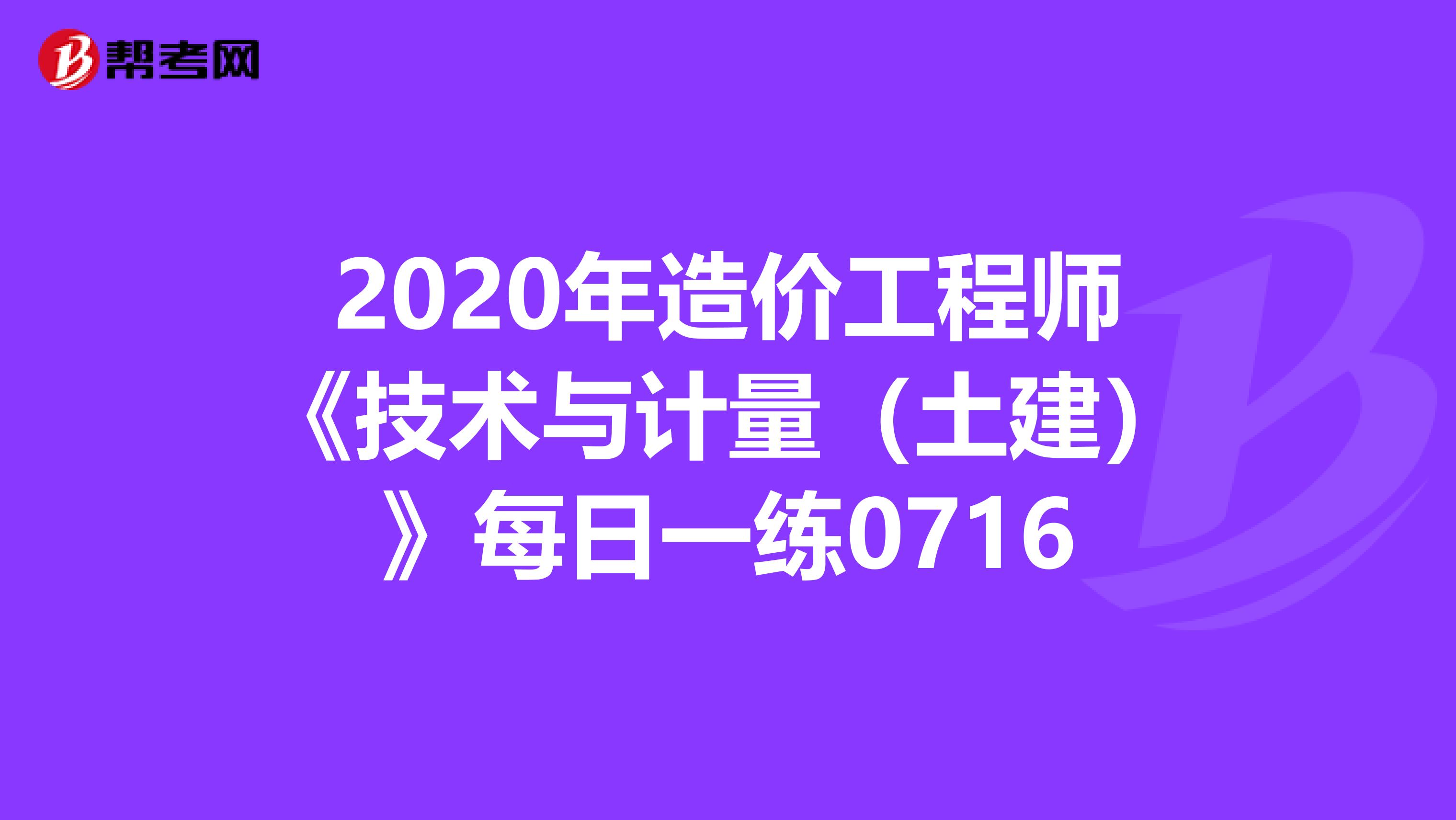 2020年造价工程师《技术与计量（土建）》每日一练0716
