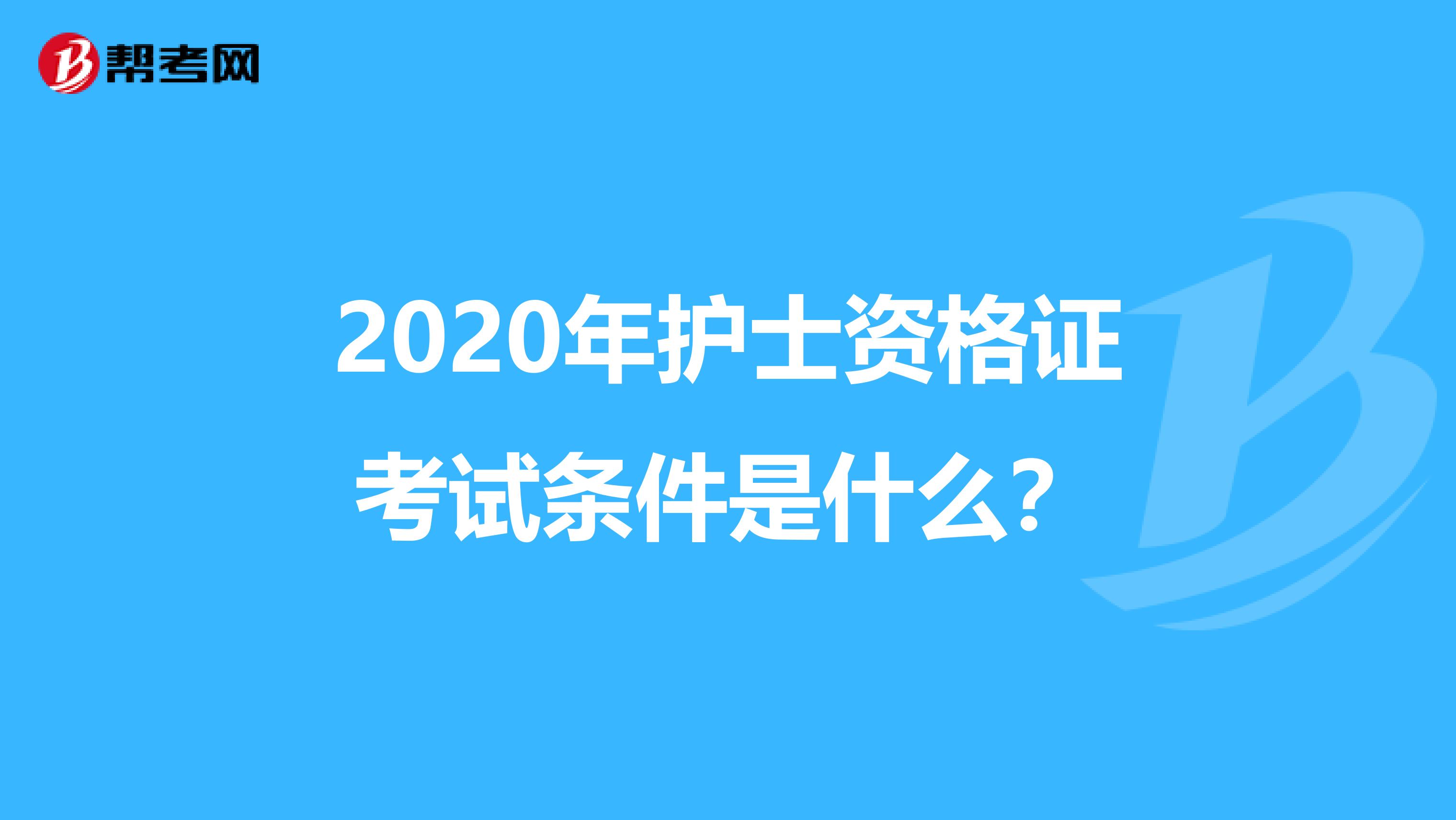2020年護士資格證考試條件是什么？